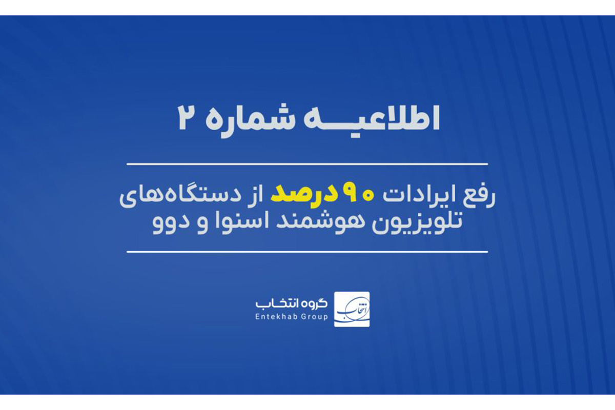 گروه انتخاب اطلاعیه داد: اختلال ۹۰ درصد از تلویزیون‌های اسنوا و دوو حل شد