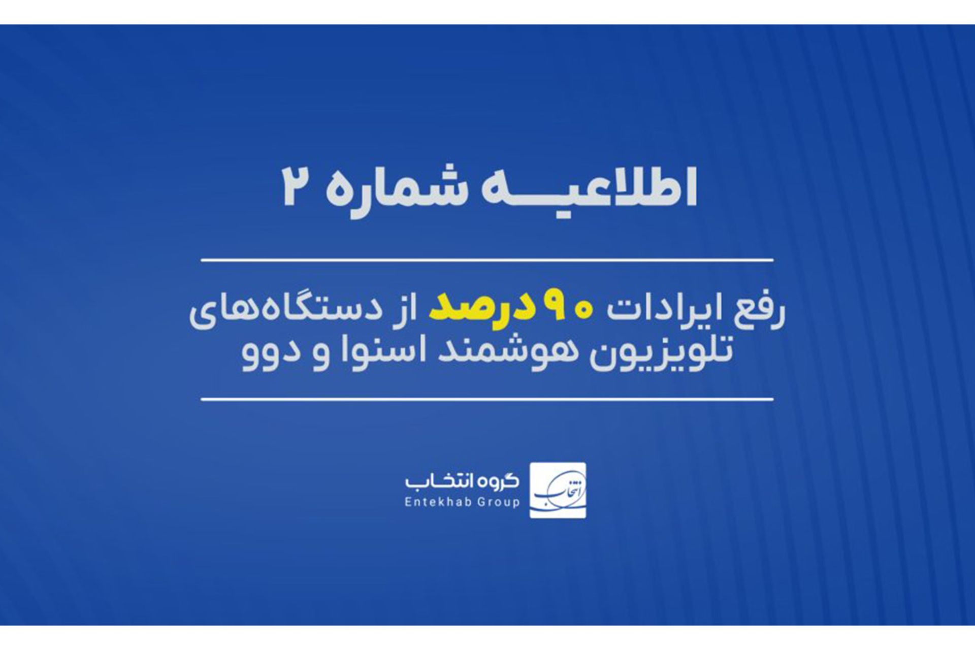 اطلاعیه گروه انتخاب