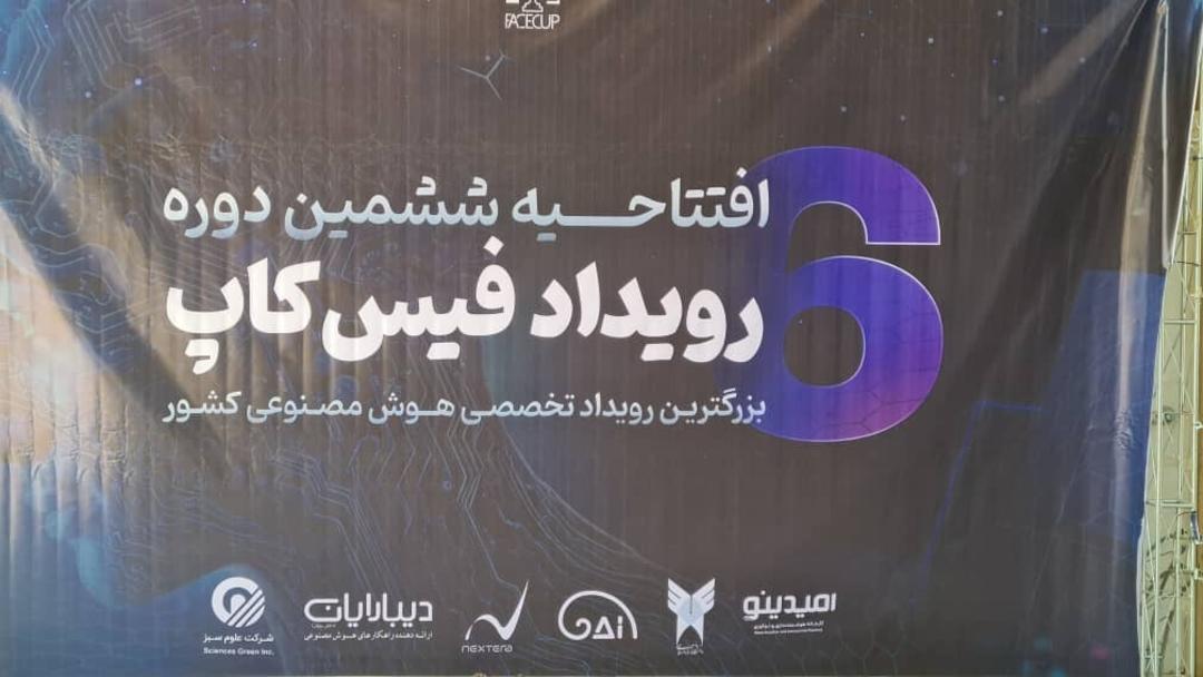 رویداد فیس کاپ