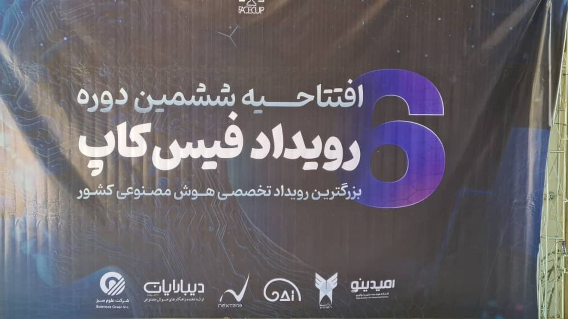 رویداد فیس کاپ