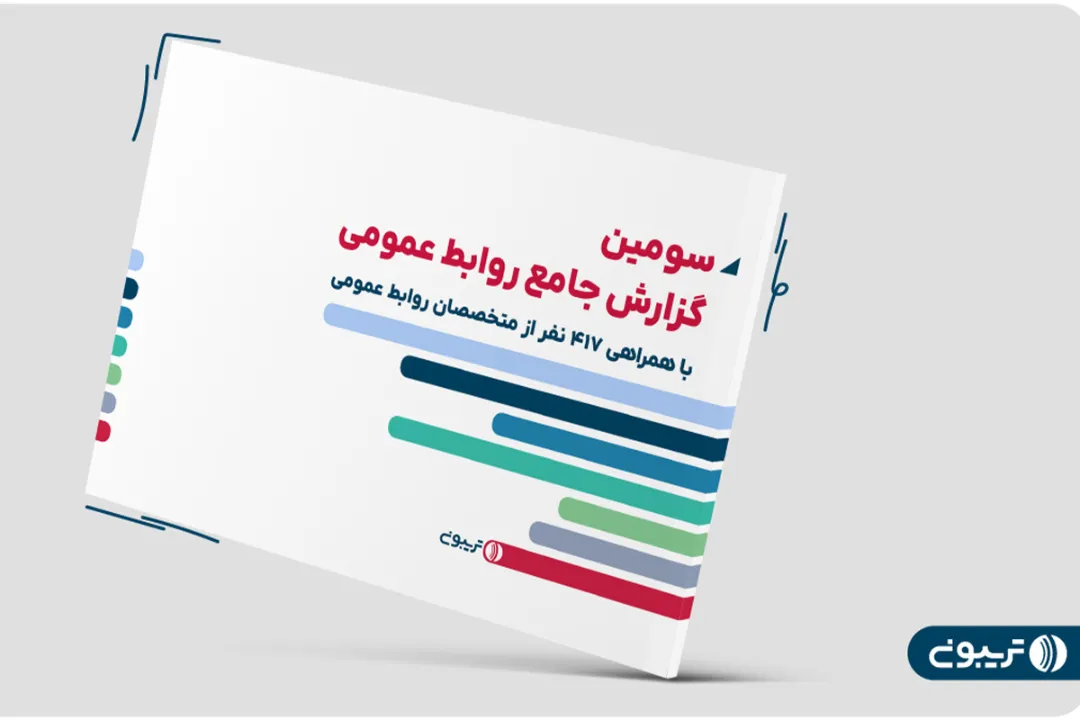 روابط عمومی ایران در سال ۱۴۰۳: از میانگین حقوق ۴۰ میلیون تومانی تا حرکت‌های بدون استراتژی