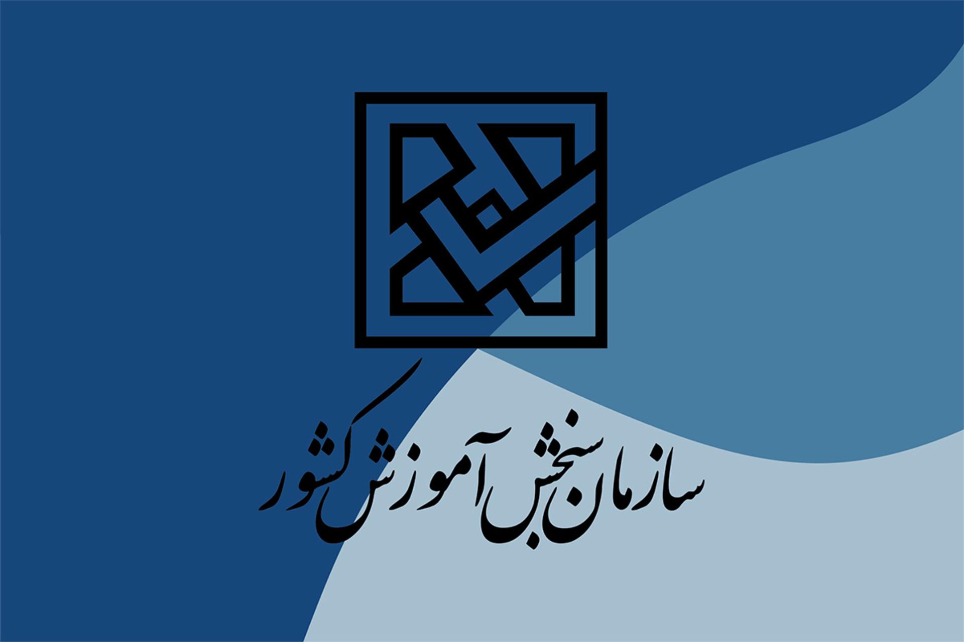 سازمان سنجش