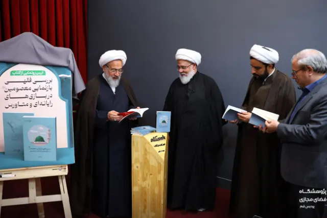 کتاب بررسی فقهی بازنمایی معصومین در بازی‌های رایانه‌ای و متاورس رونمایی شد