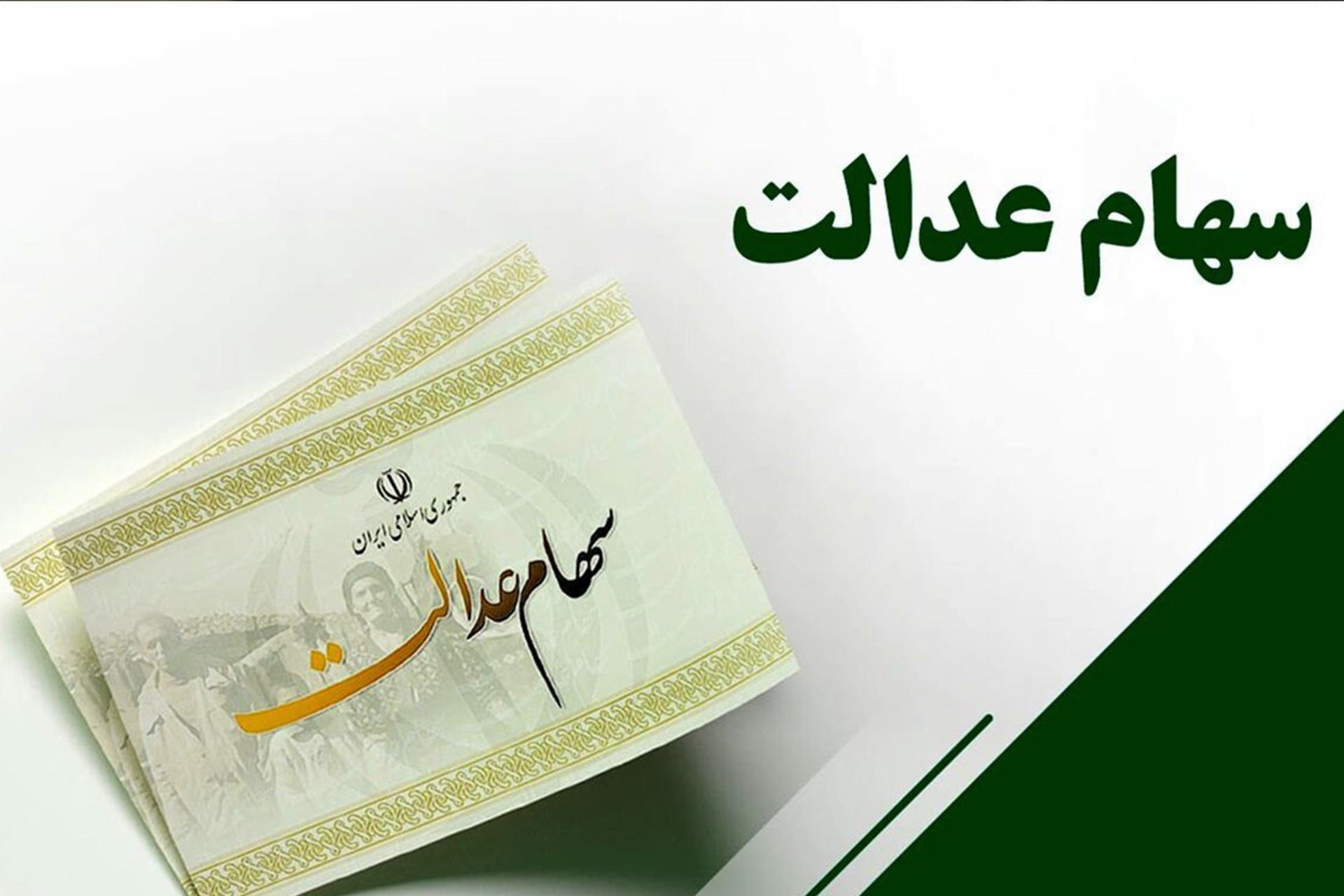 سهام عدالت