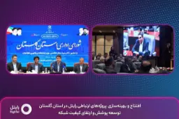 افتتاح و بهینه‌سازی پروژه‌های ارتباطی رایتل در استان گلستان