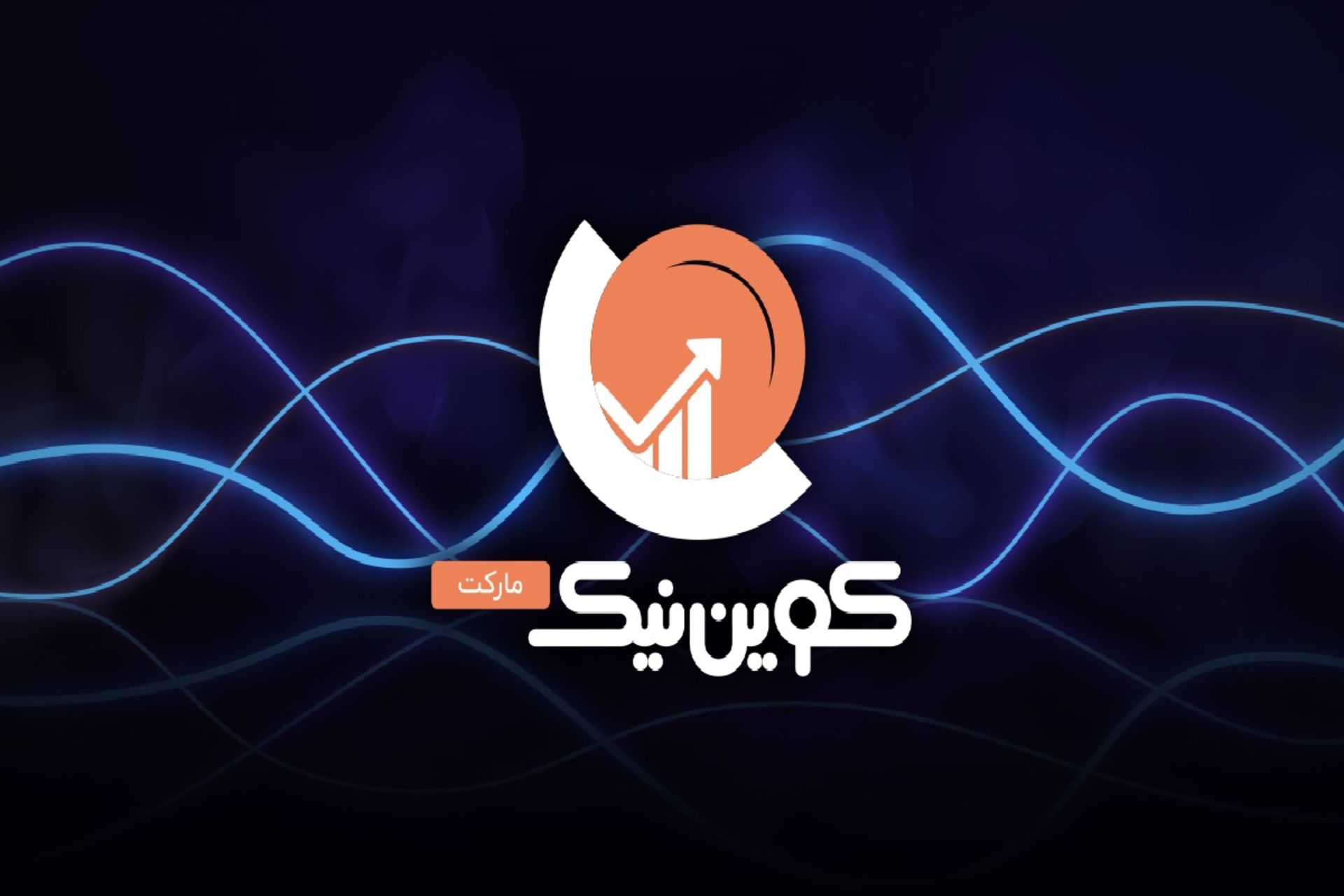 صرافی کوین نیک مارکت