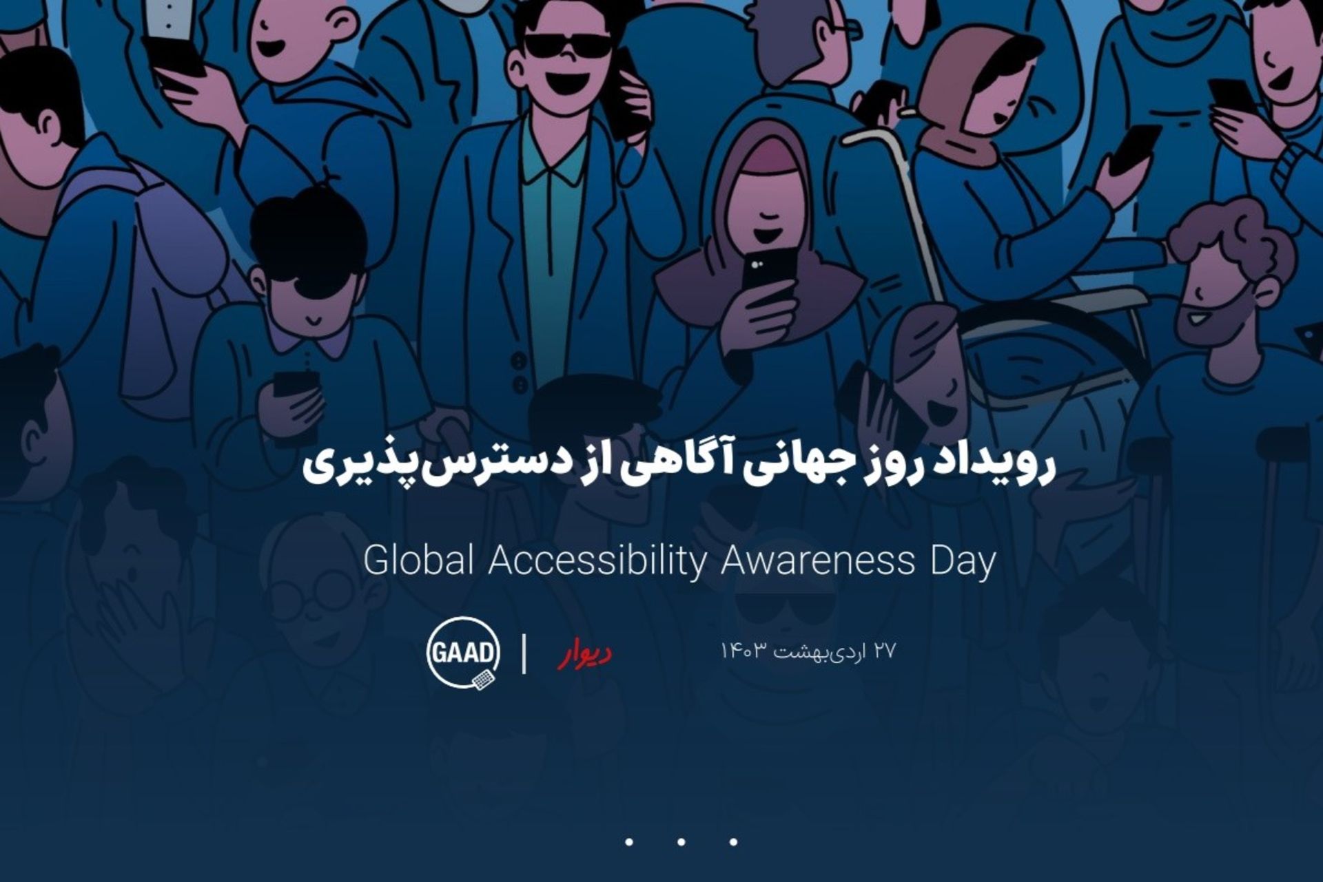 رویداد دسترسی‌پذیری دیوار
