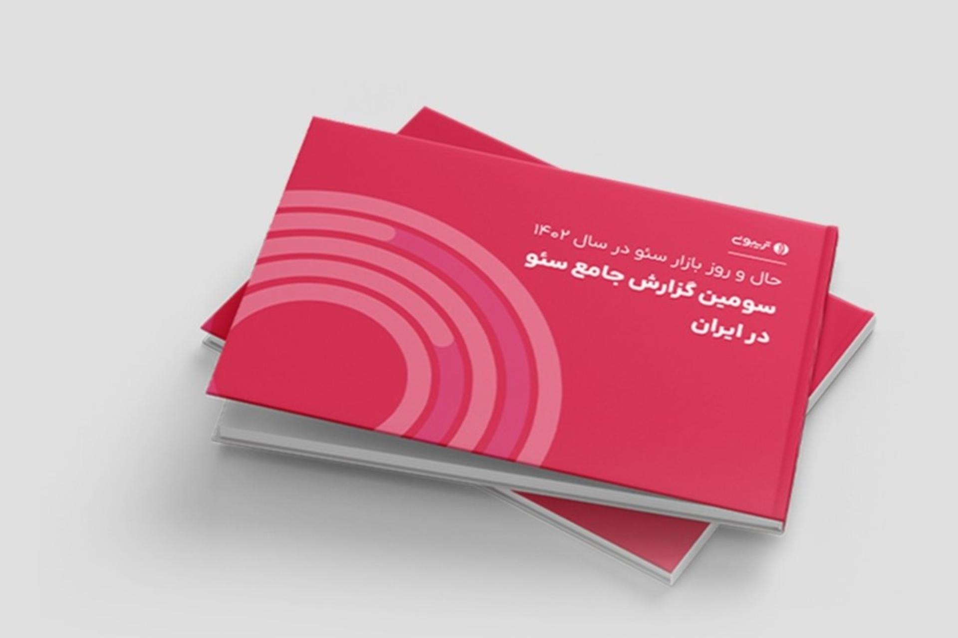سومین گزارش سئوی تریبون
