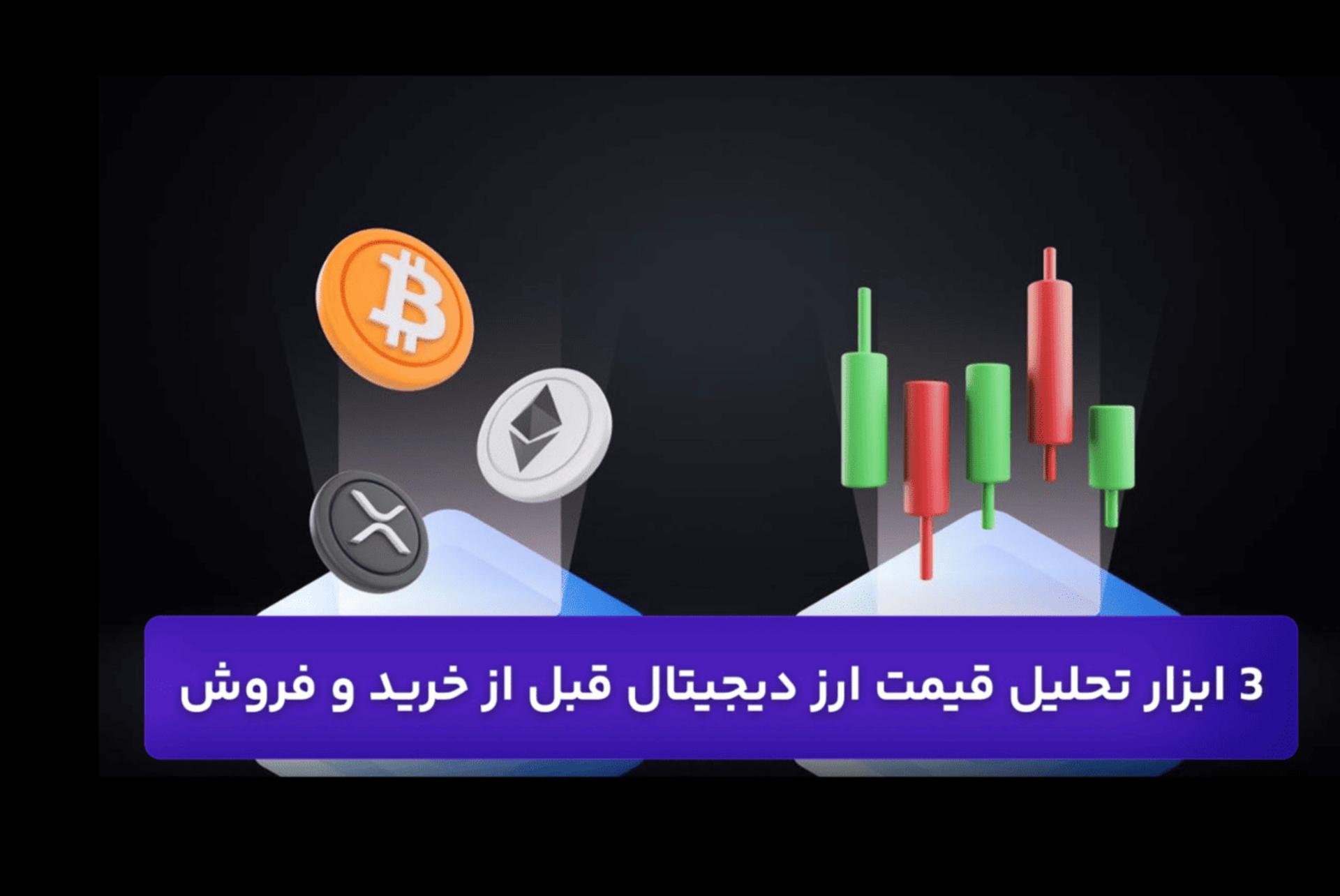 تحلیل قیمت ارز دیجیتال