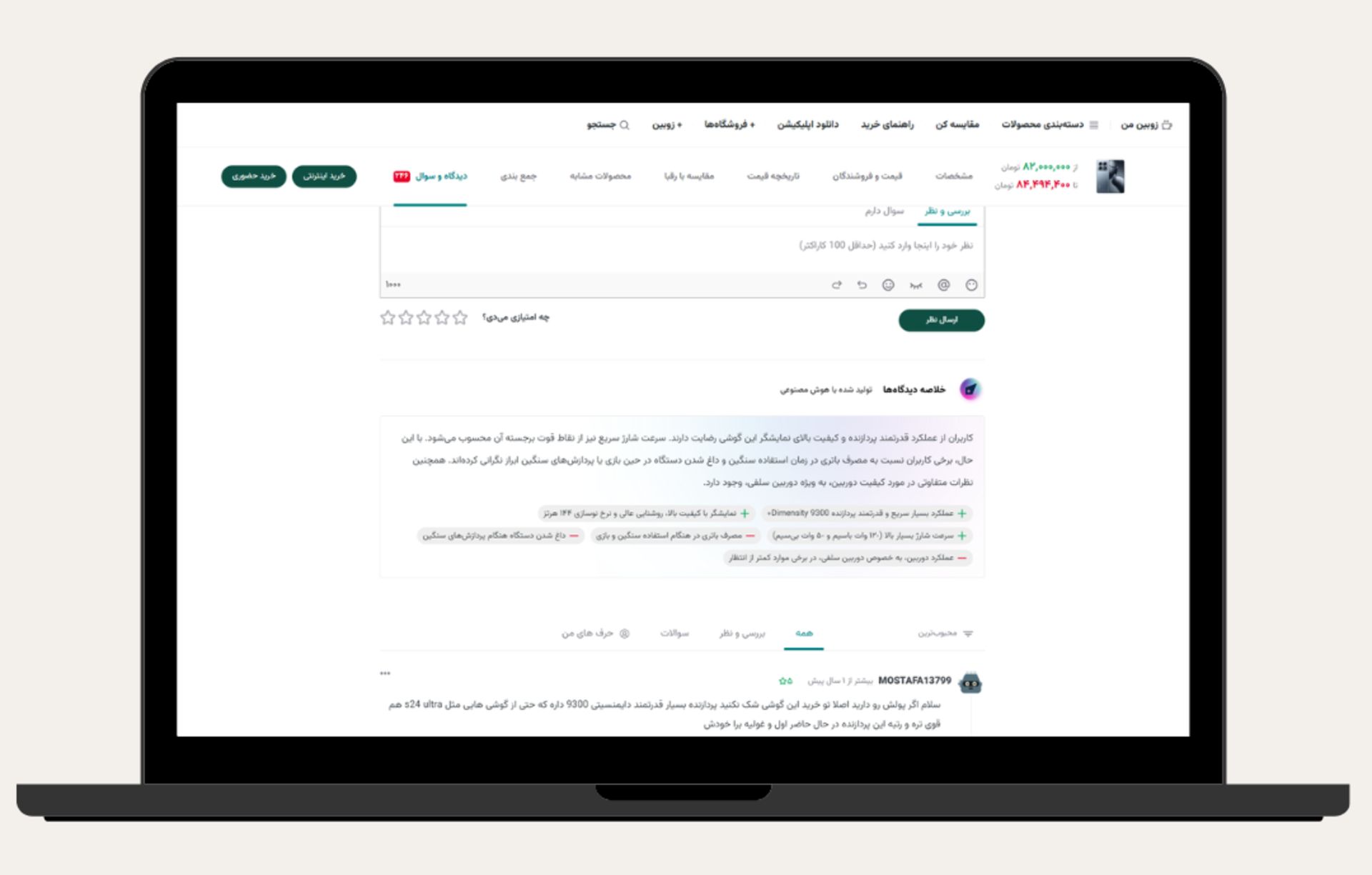 بخش خلاصه نظرات زوبین با هوش مصنوعی