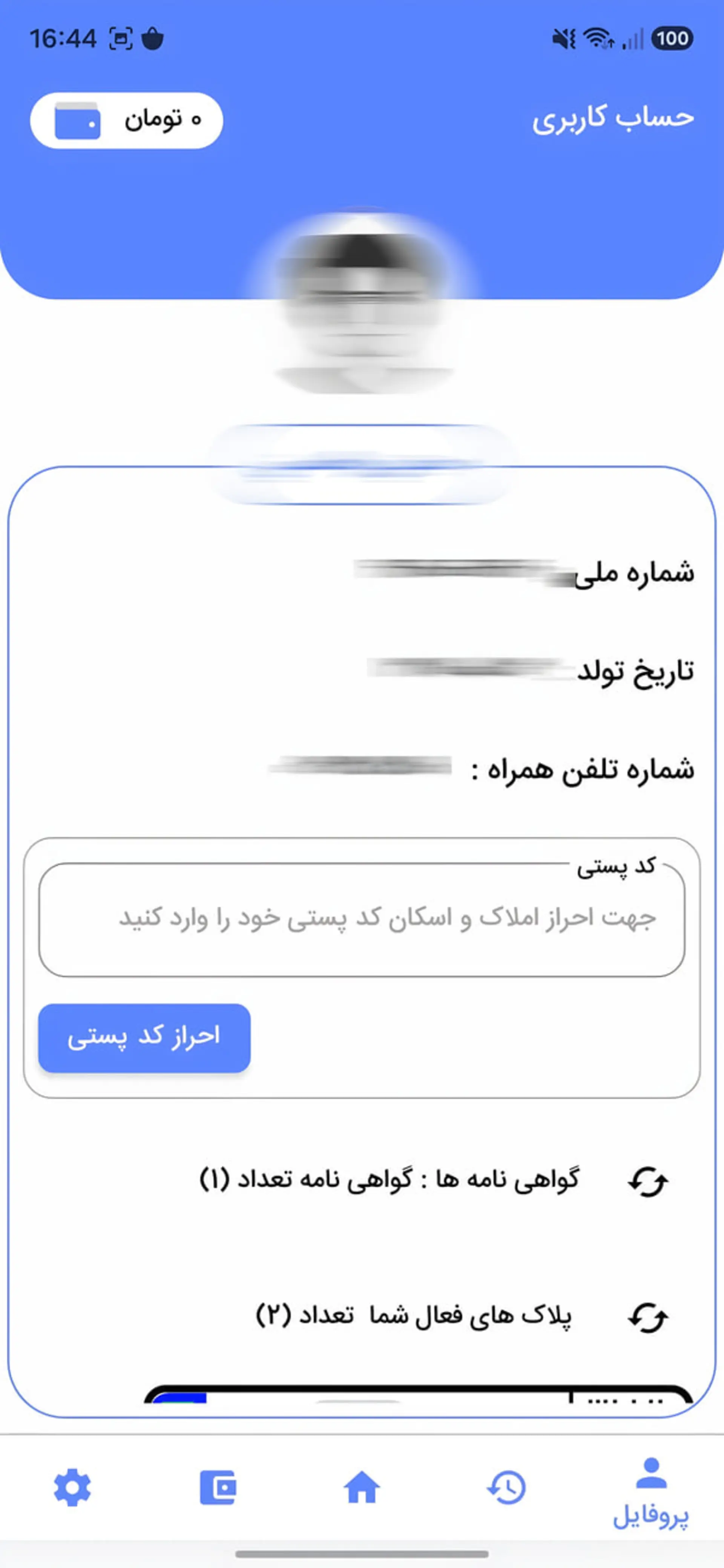 بخش اطلاعات شخصی و مشخصات حساب کاربری در اپلیکیشن