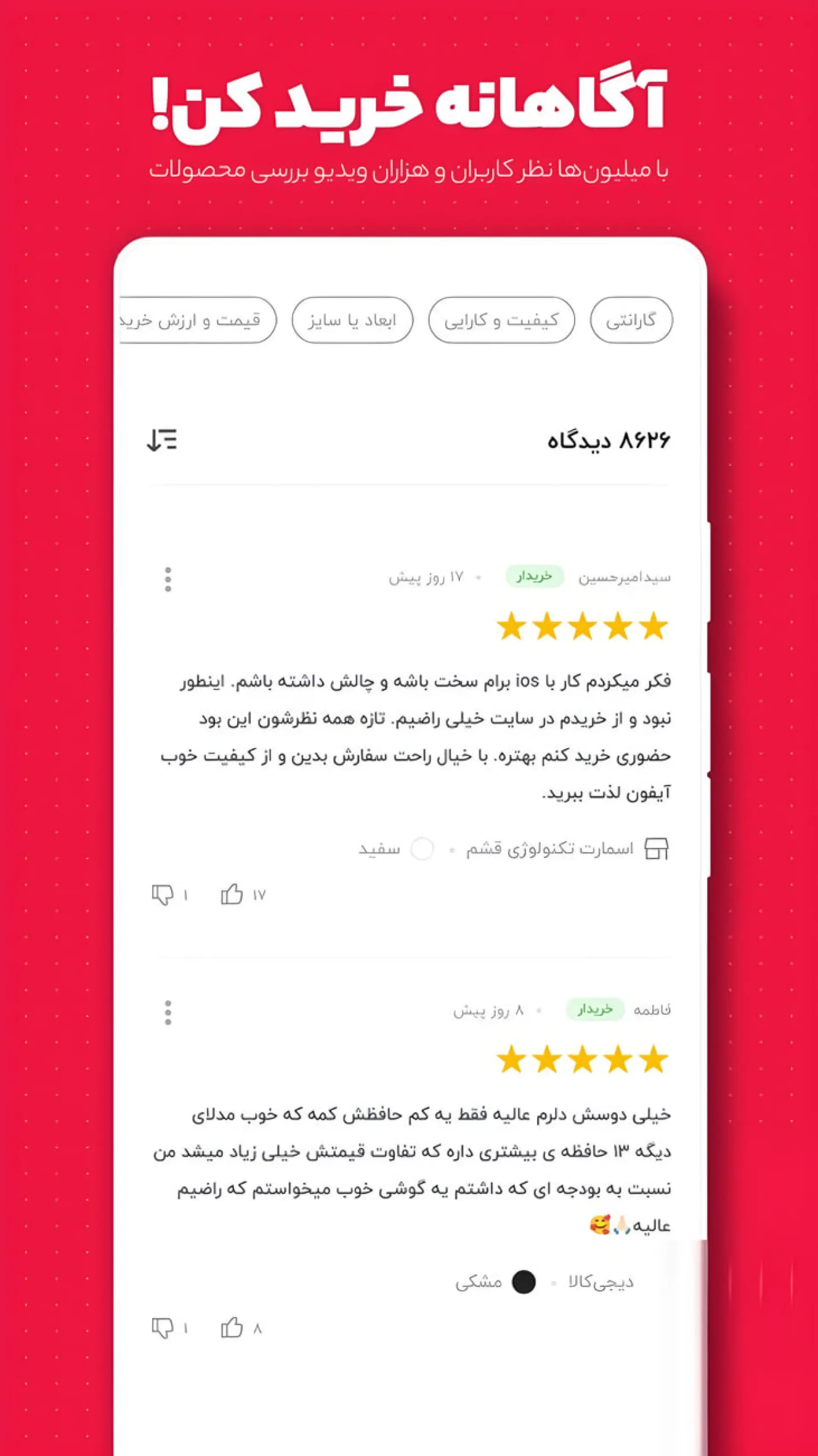 نمای بخش نظرات و امتیازات کاربران در اپلیکیشن دیجیکالا