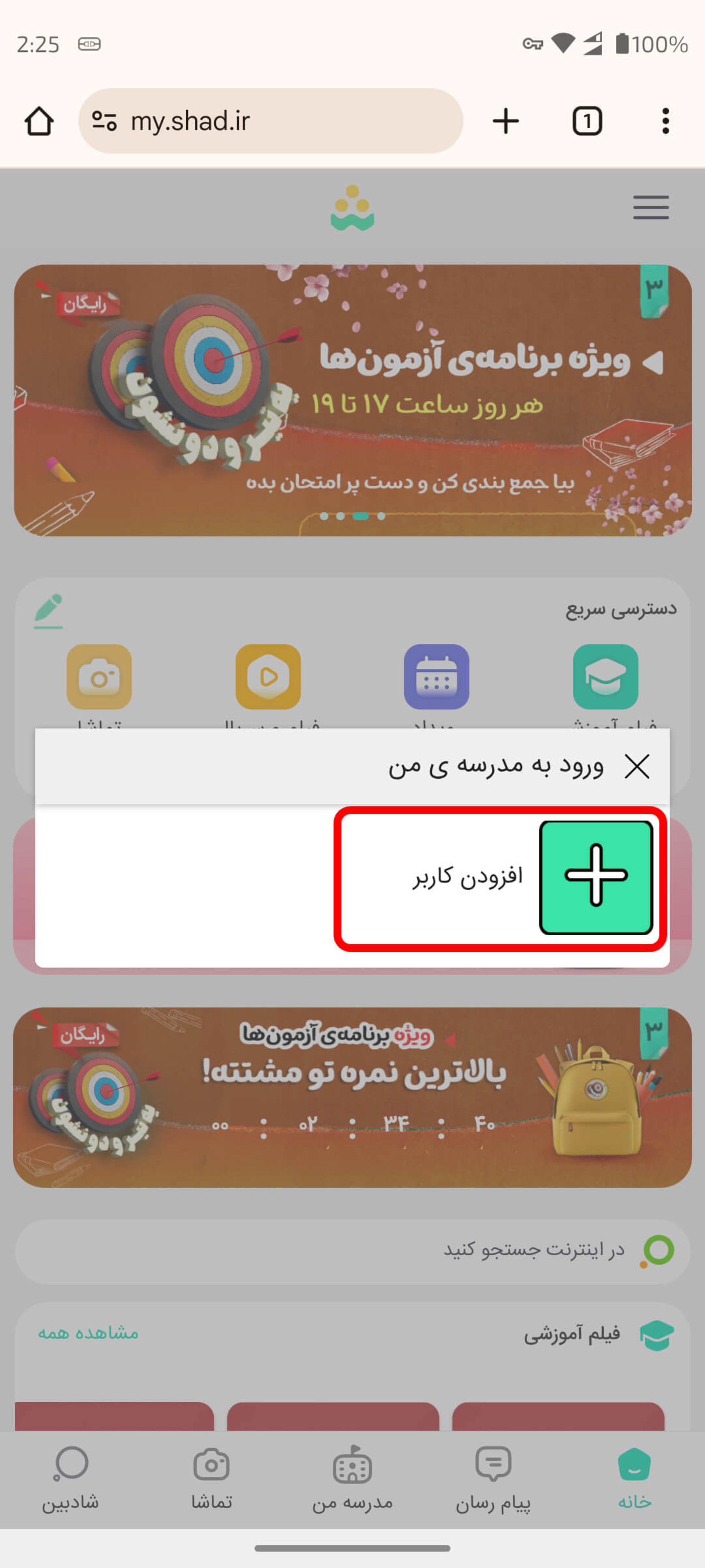 افزودن کاربر در شاد و ورود به مدرسه من