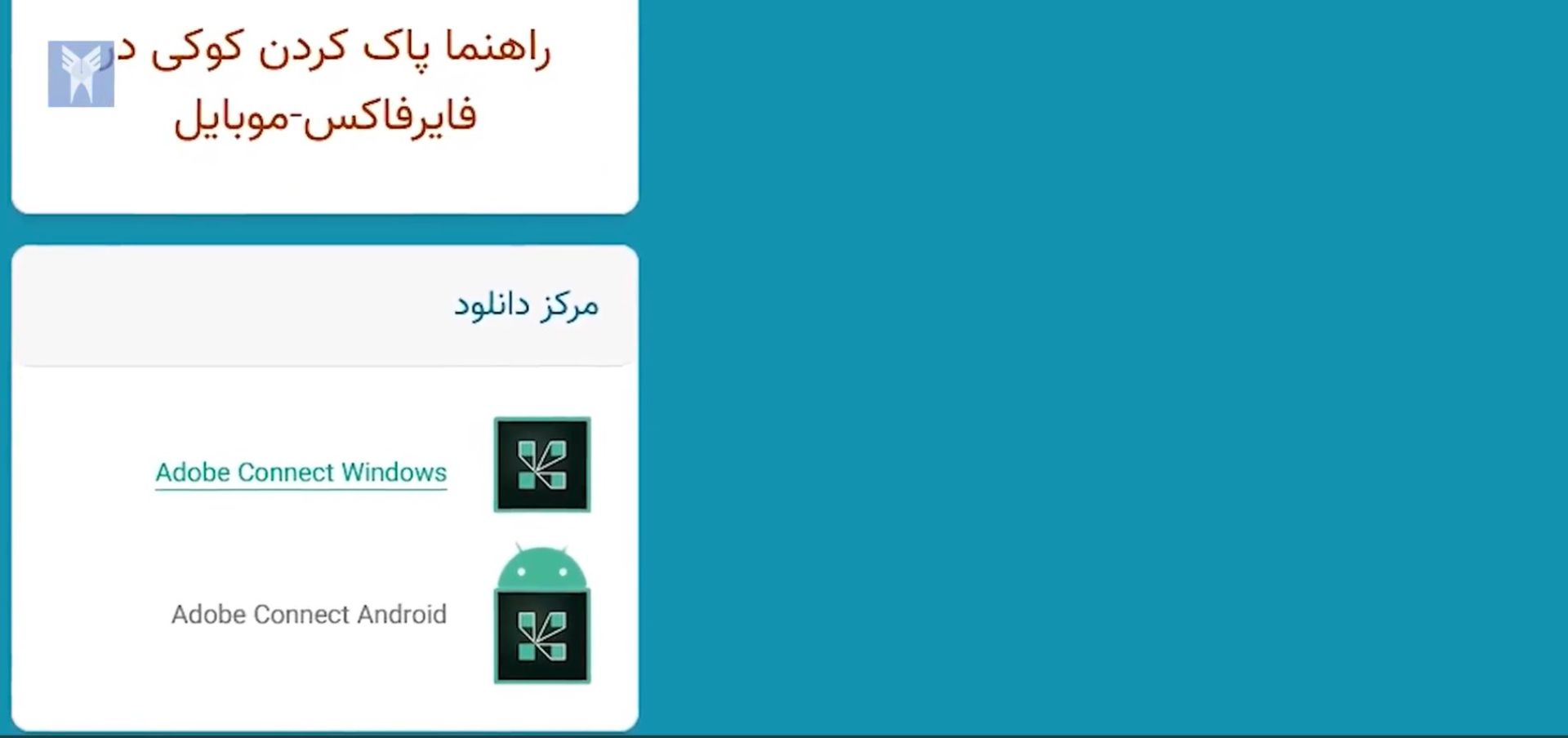 گزینه دانلود adobe connect در سامانه وادانا