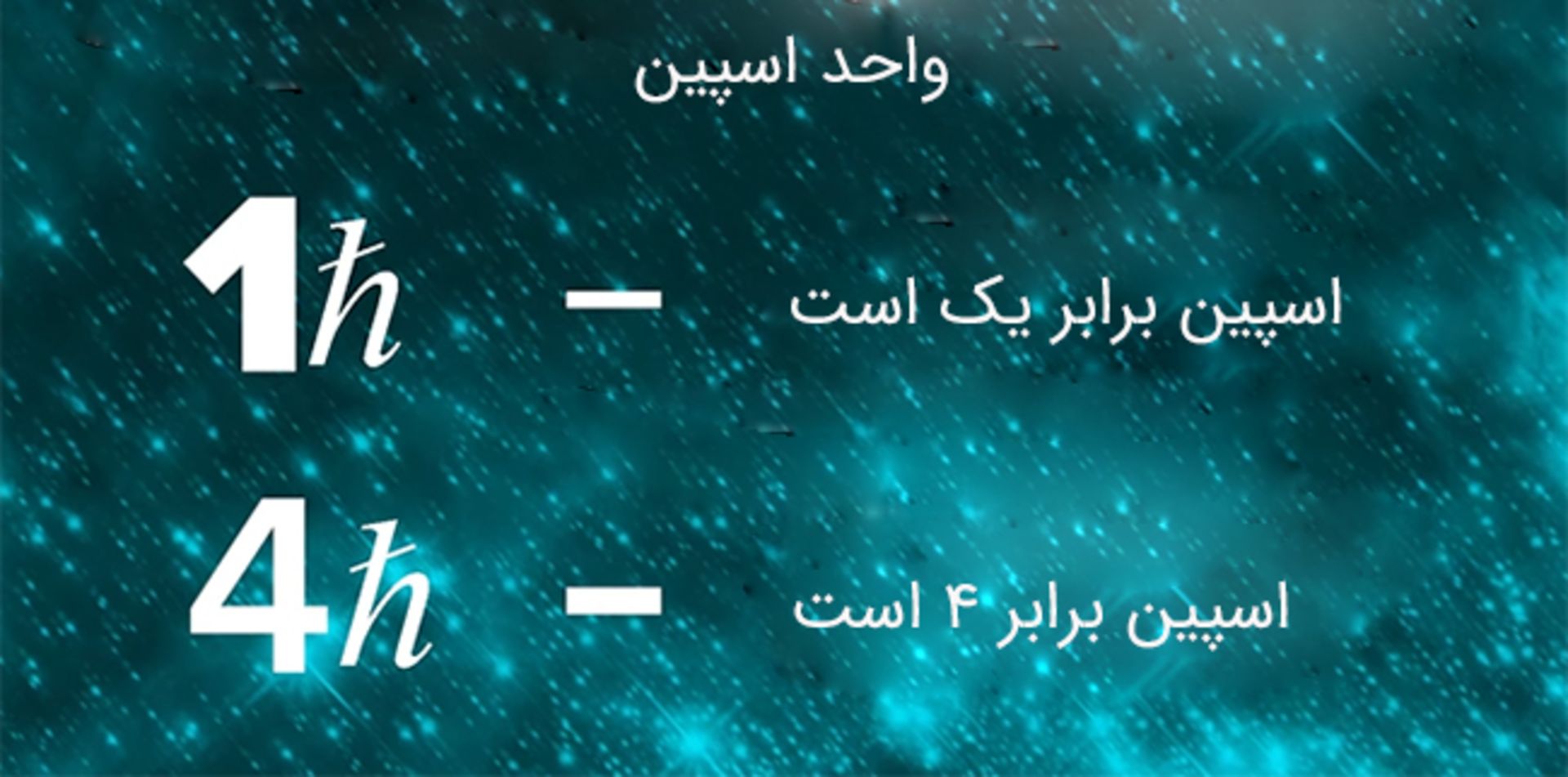 مقدار اسپین