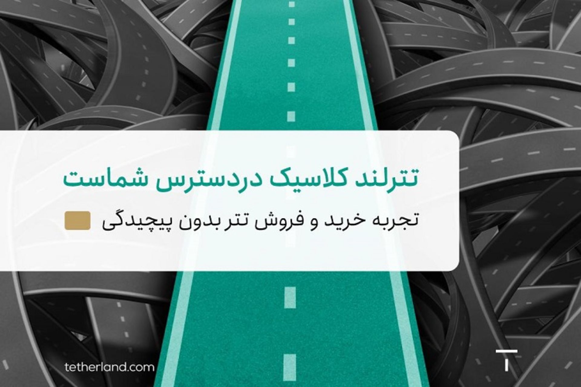 تترلند کلاسیک رونمایی