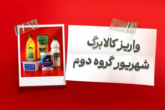 فردا ۲۵ شهریور کالابرگ گروه دوم واریز می‌شود؛ خرید آنلاین از اُکالا با تخفیف