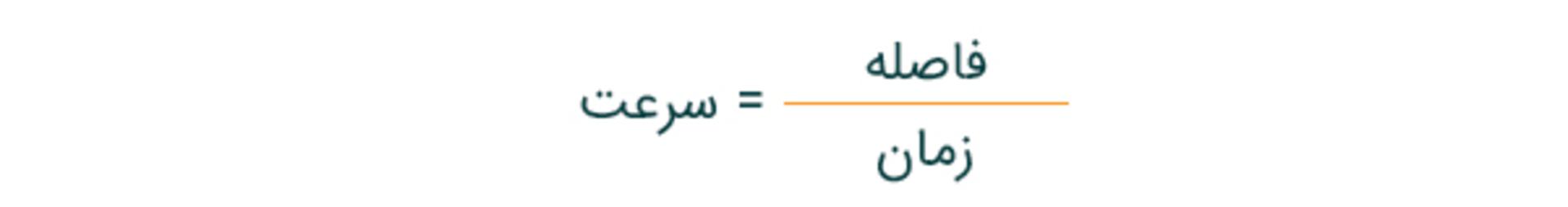 فرمول سرعت