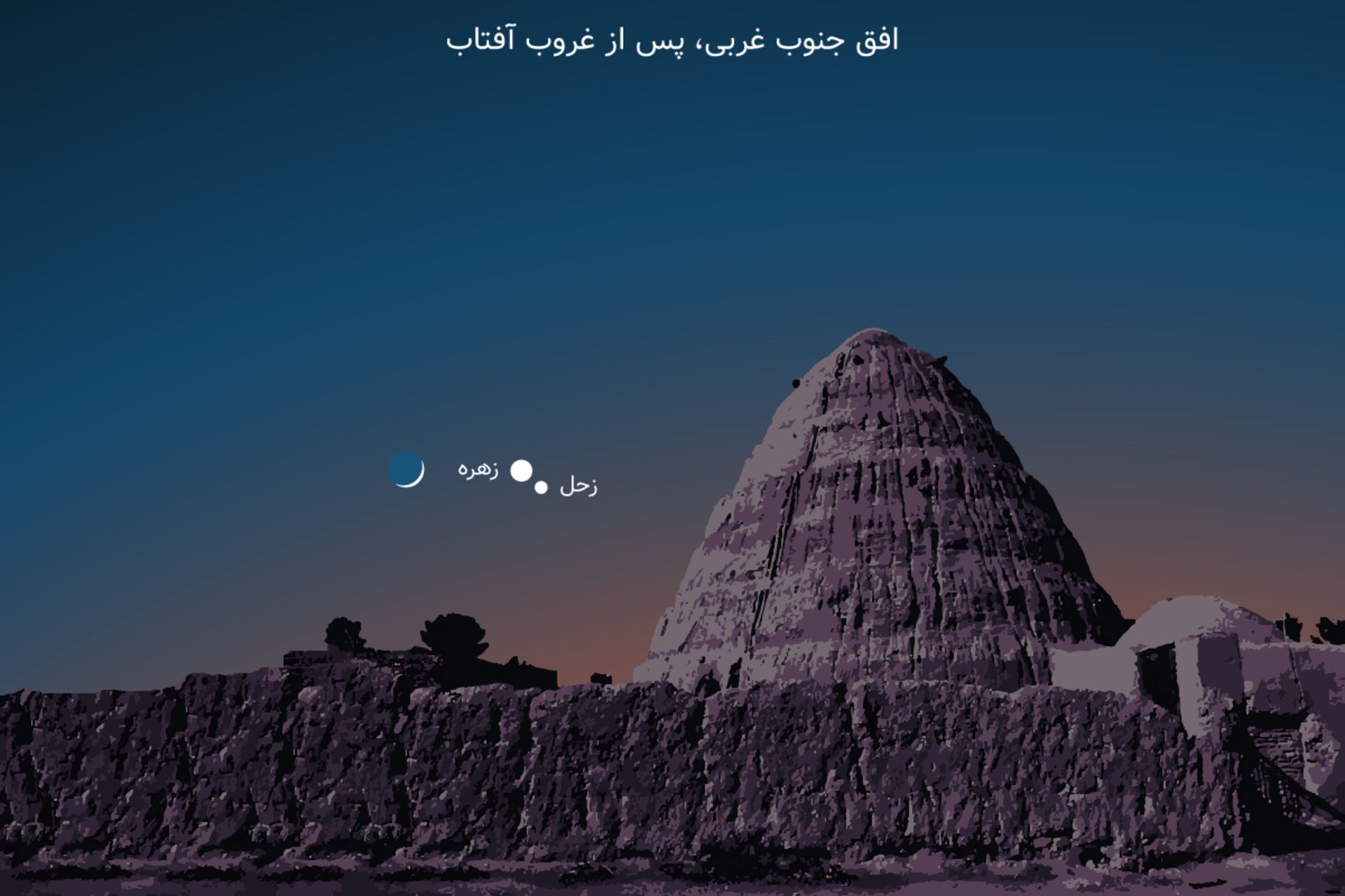 مقارنه ماه و سیاره های زهره و زحل بهمن ۱۴۰۱