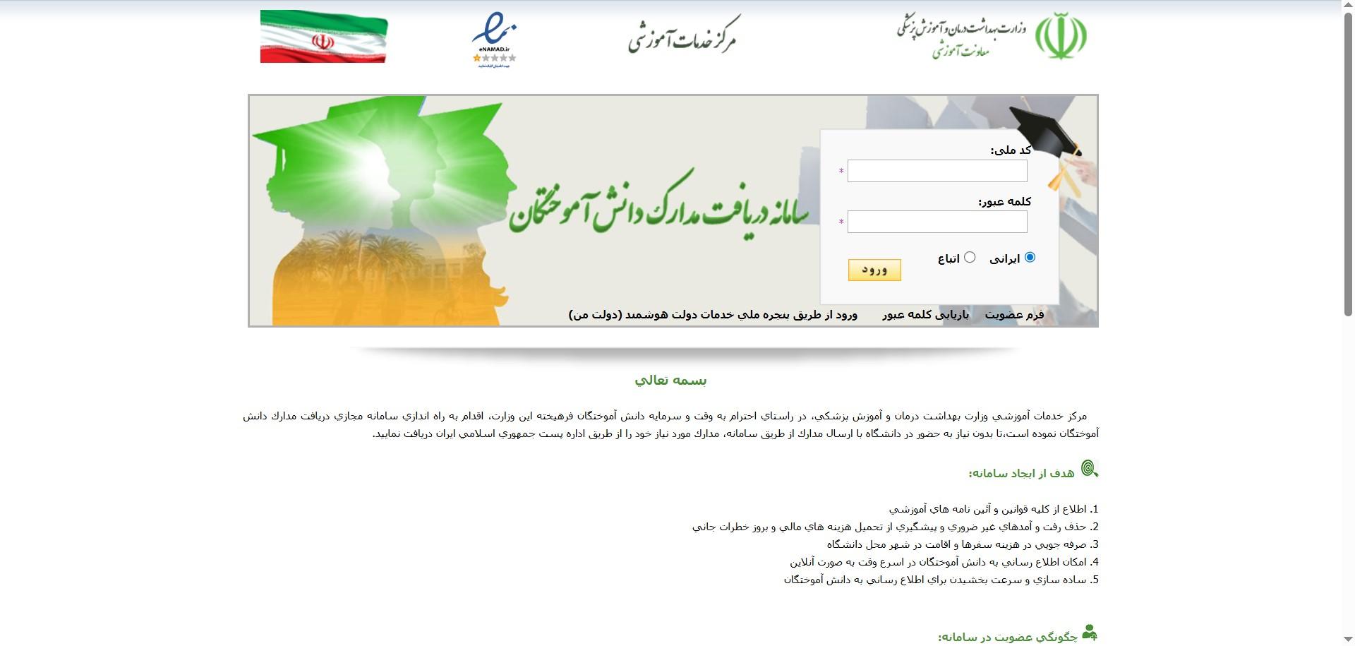 سامانه مدارک دانش‌آموختگان علوم پزشکی