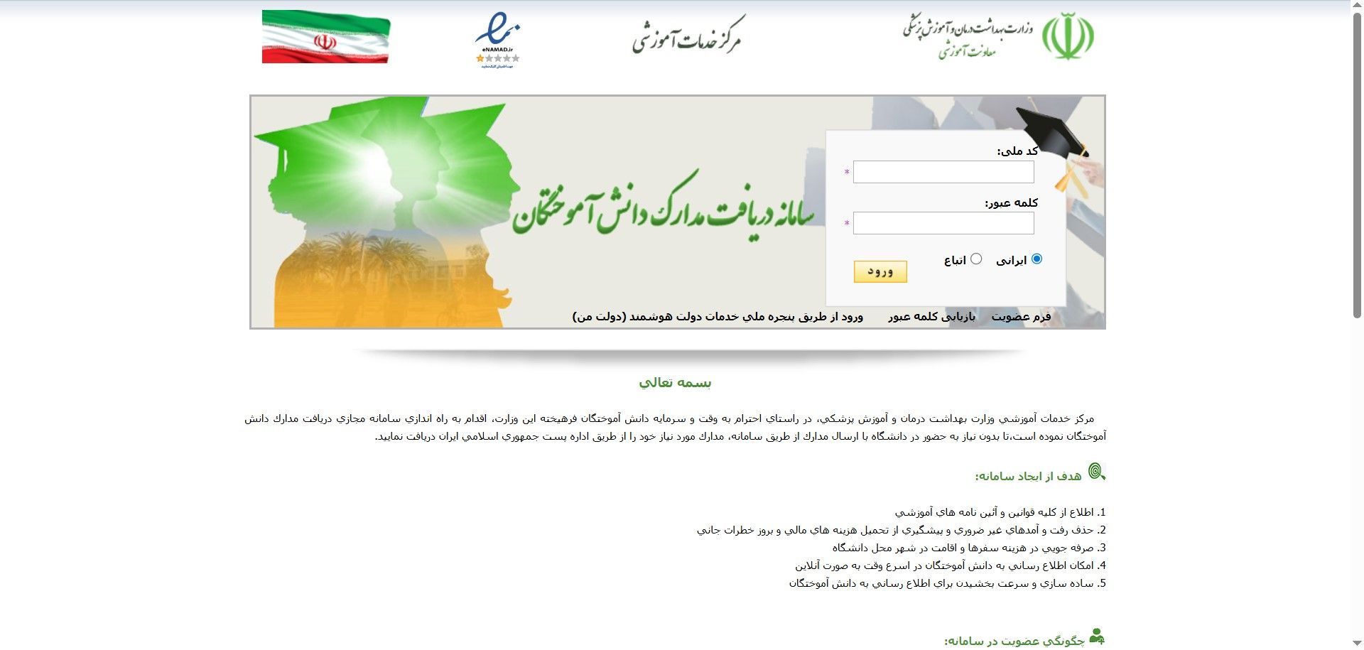 سامانه مدارک دانش‌آموختگان علوم پزشکی