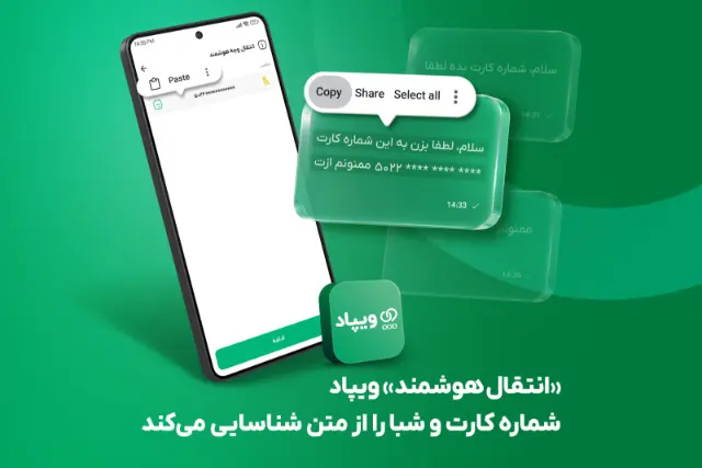 «انتقال هوشمند» ویپاد، شماره کارت و شبا را از متن شناسایی می‌کند