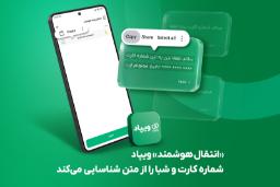 نمای گوشی هوشمند در حال نمایش قابلیت شناسایی شماره کارت و شبا توسط ویپاد (Vipad)