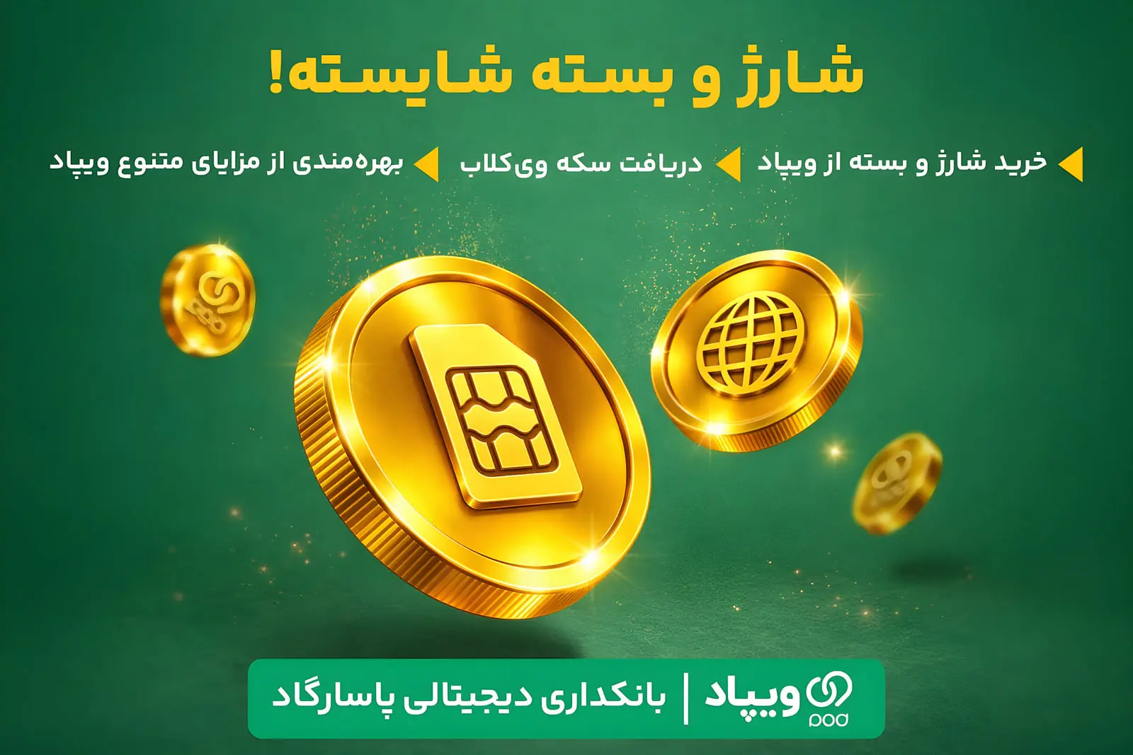 کاربران ویپاد با خرید شارژ و بسته اینترنت سکه وی‌کلاب دریافت می‌کنند