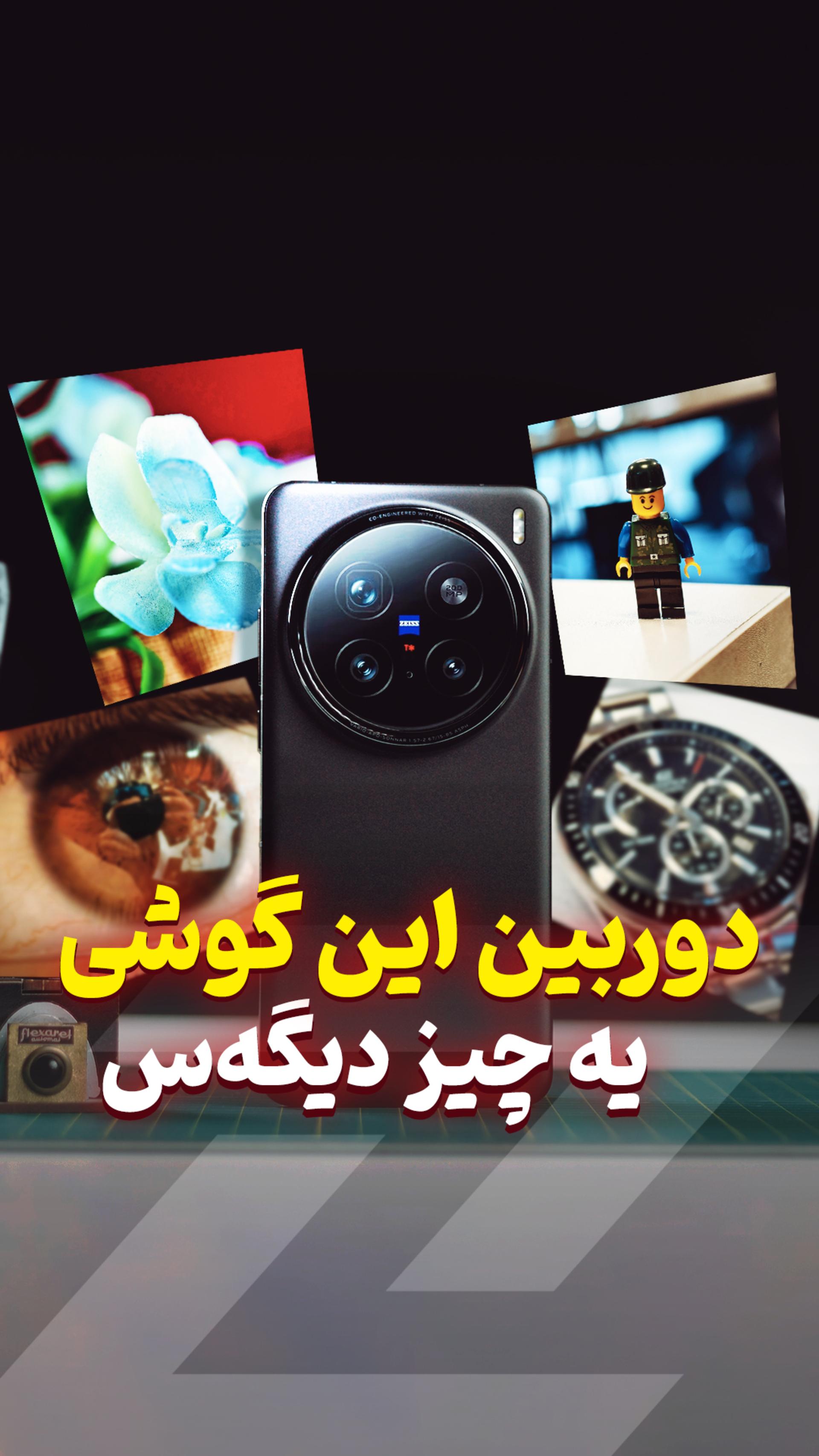 دوربین این گوشی یه چیز دیگست VIVO X200 Pro