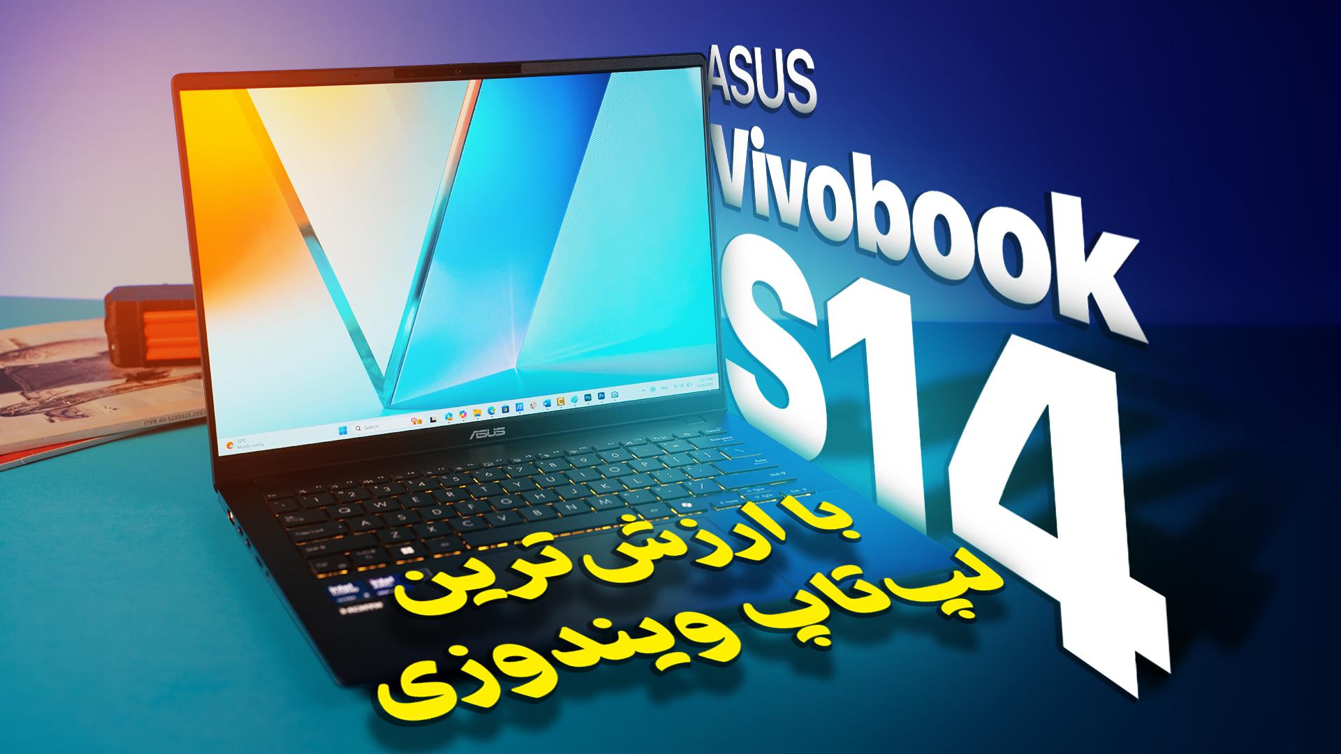 بررسی لپ‌تاپ دانشجویی Asus Vivobook S14