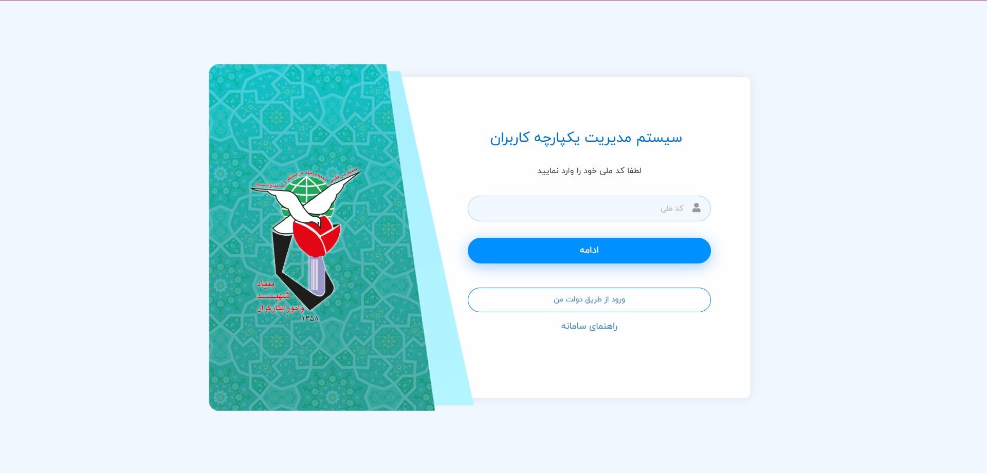 وارد کردن اطلاعات در سامانه ایثار من