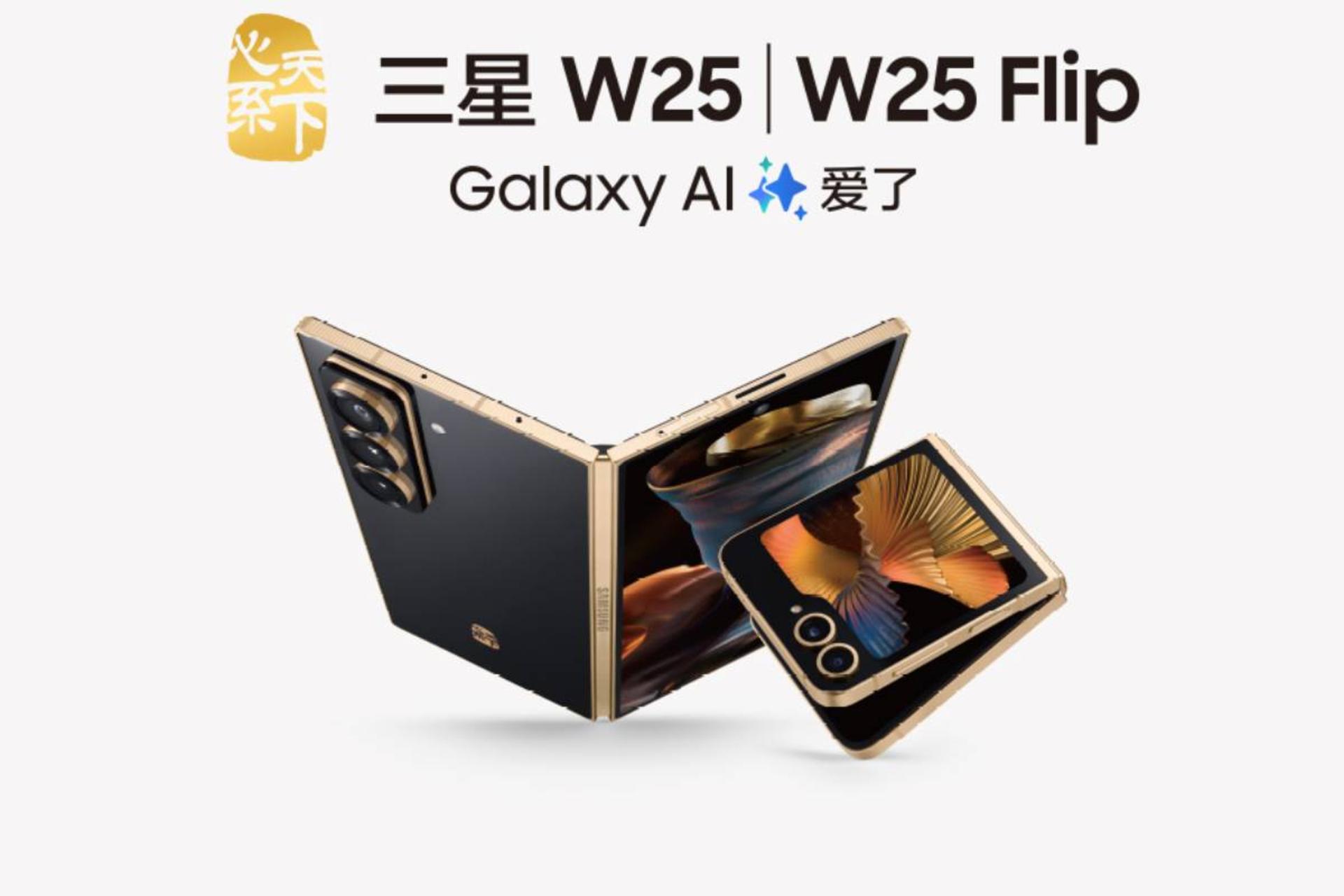 گلکسی W25 و W25 Flip