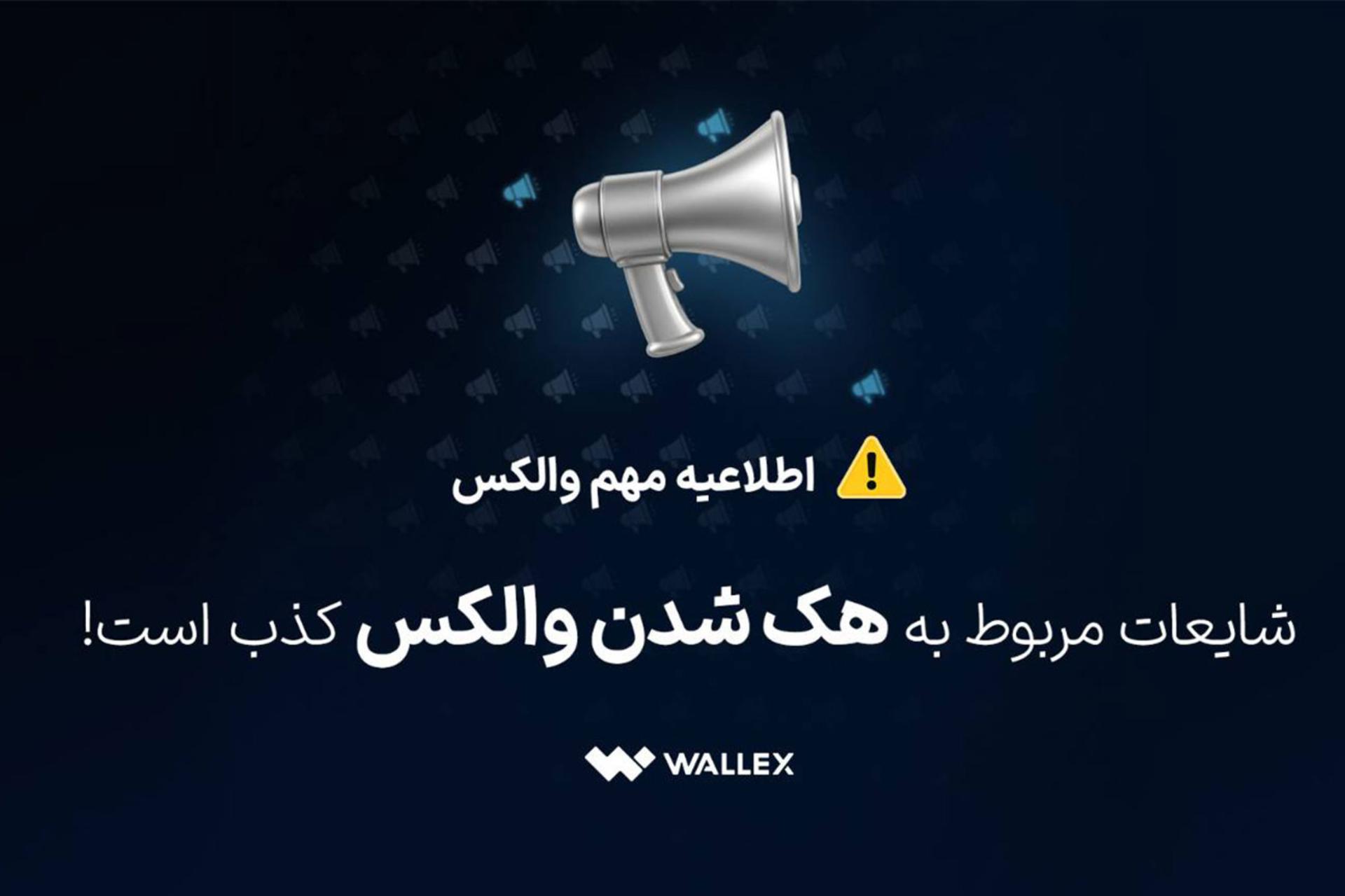 والکس هک نشده است