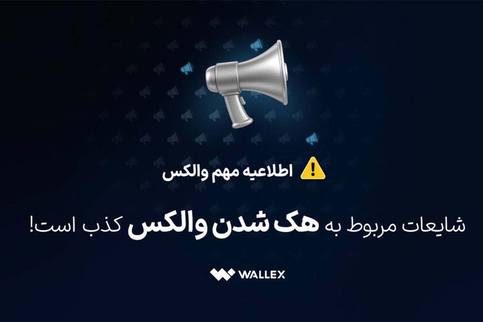 والکس هک نشده است