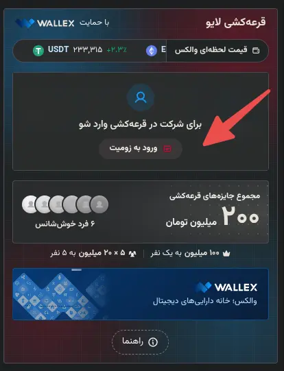 پنل قرعه‌کشی لایو با جوایز ۲۰۰ میلیون تومان در پلتفرم والکس (Wallex)