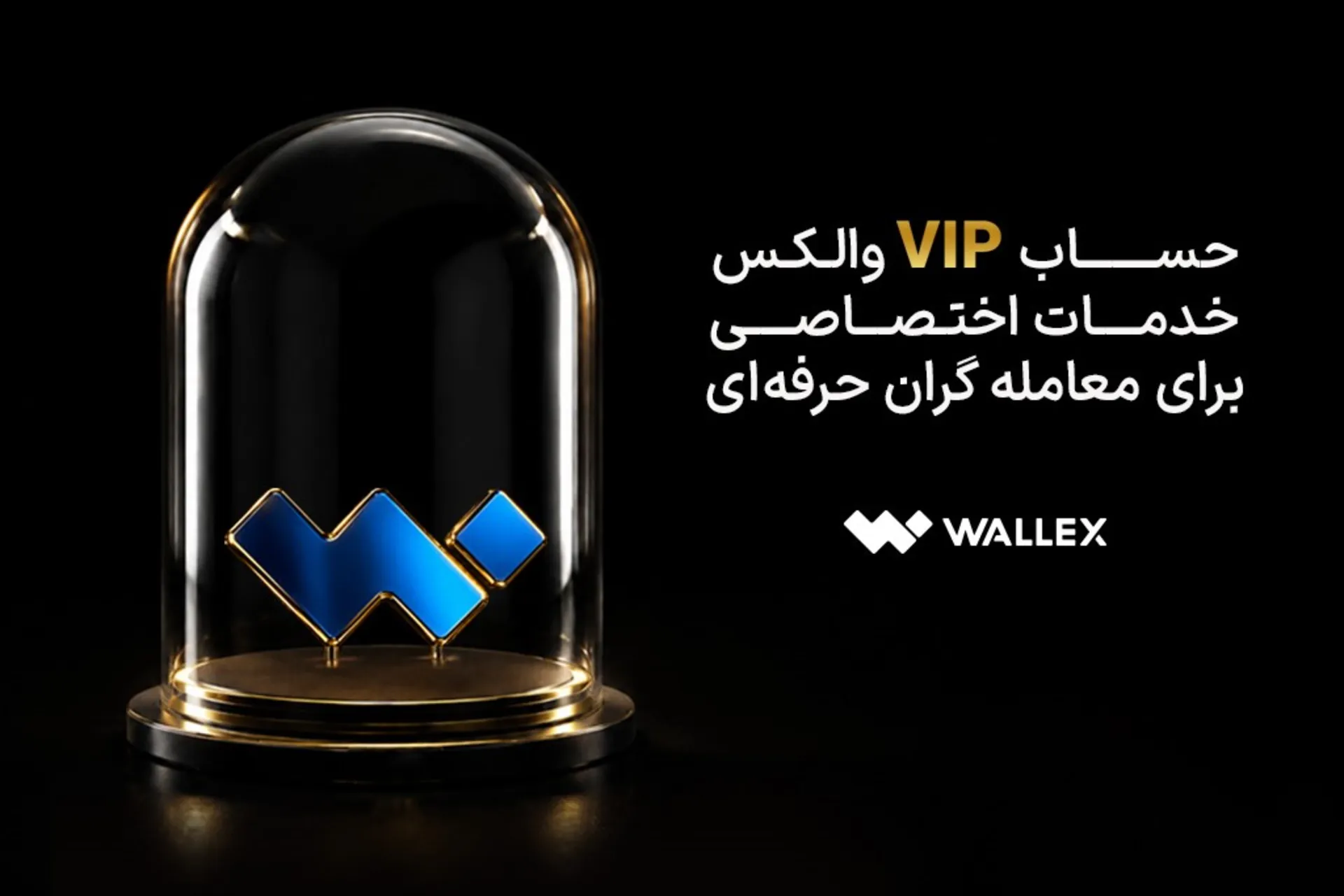 رونمایی از VIP والکس