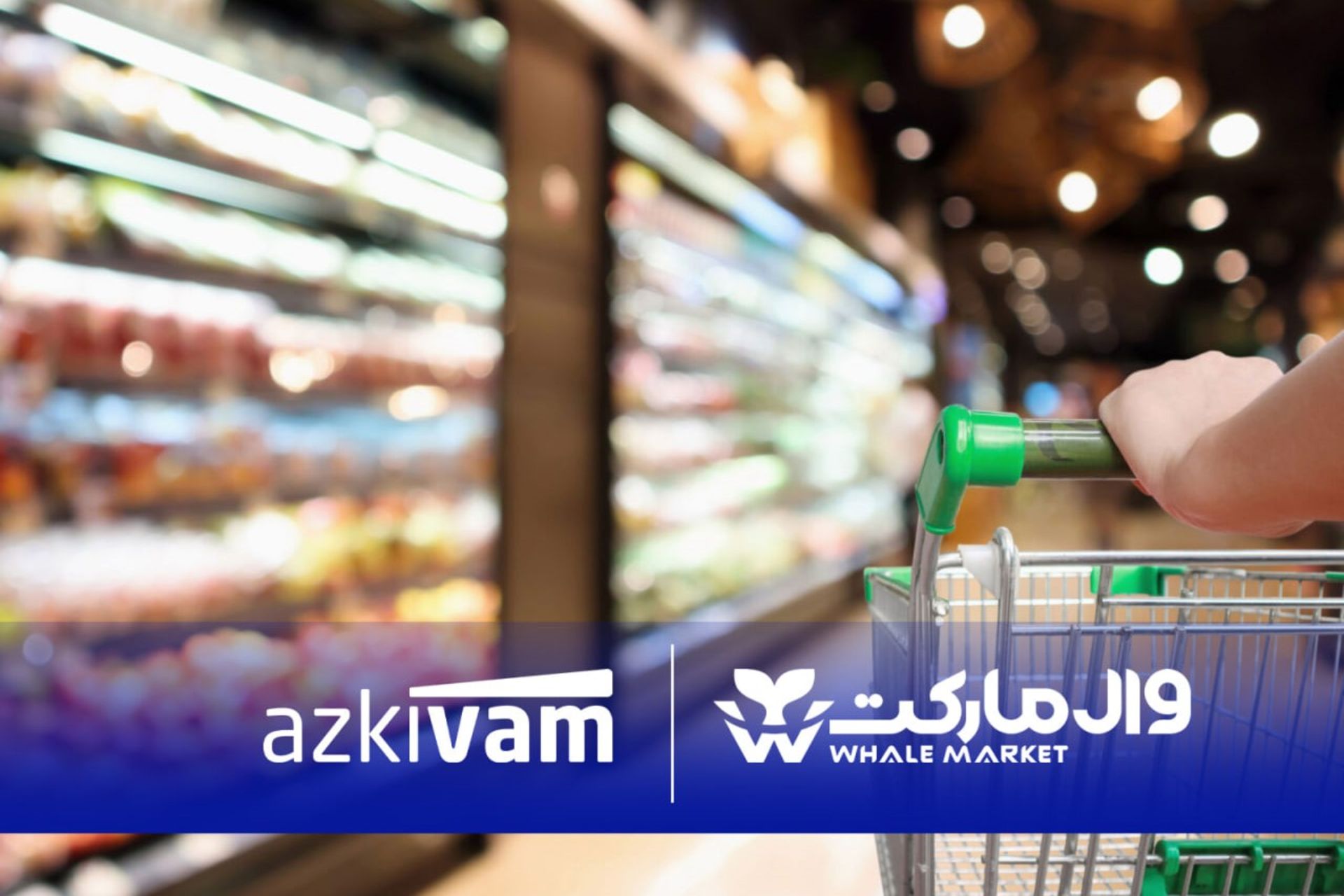 همکاری وال‌مارکت و ازکی‌وام