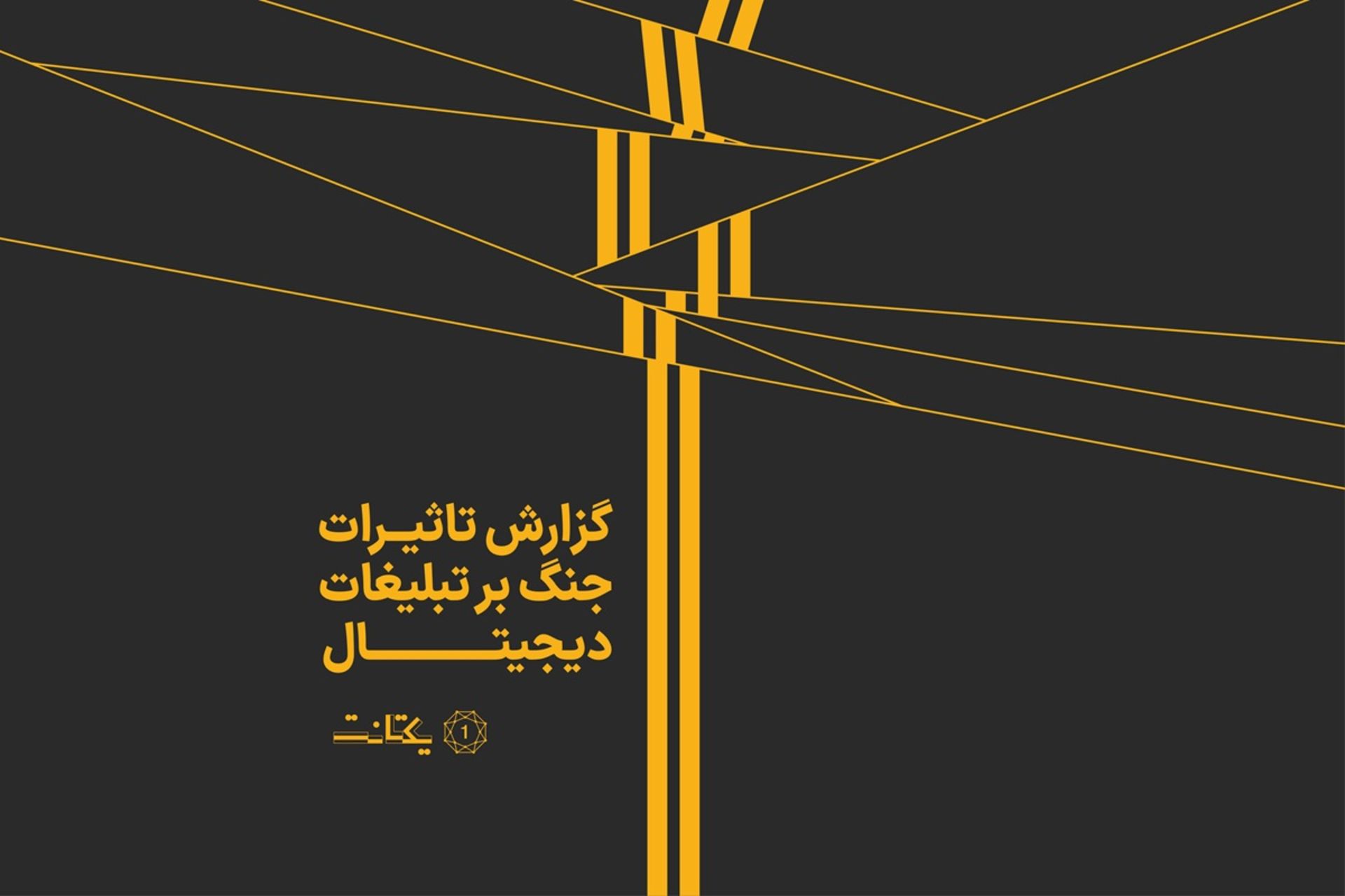 گزارش یکتانت از جنگ ۱۲ روزه