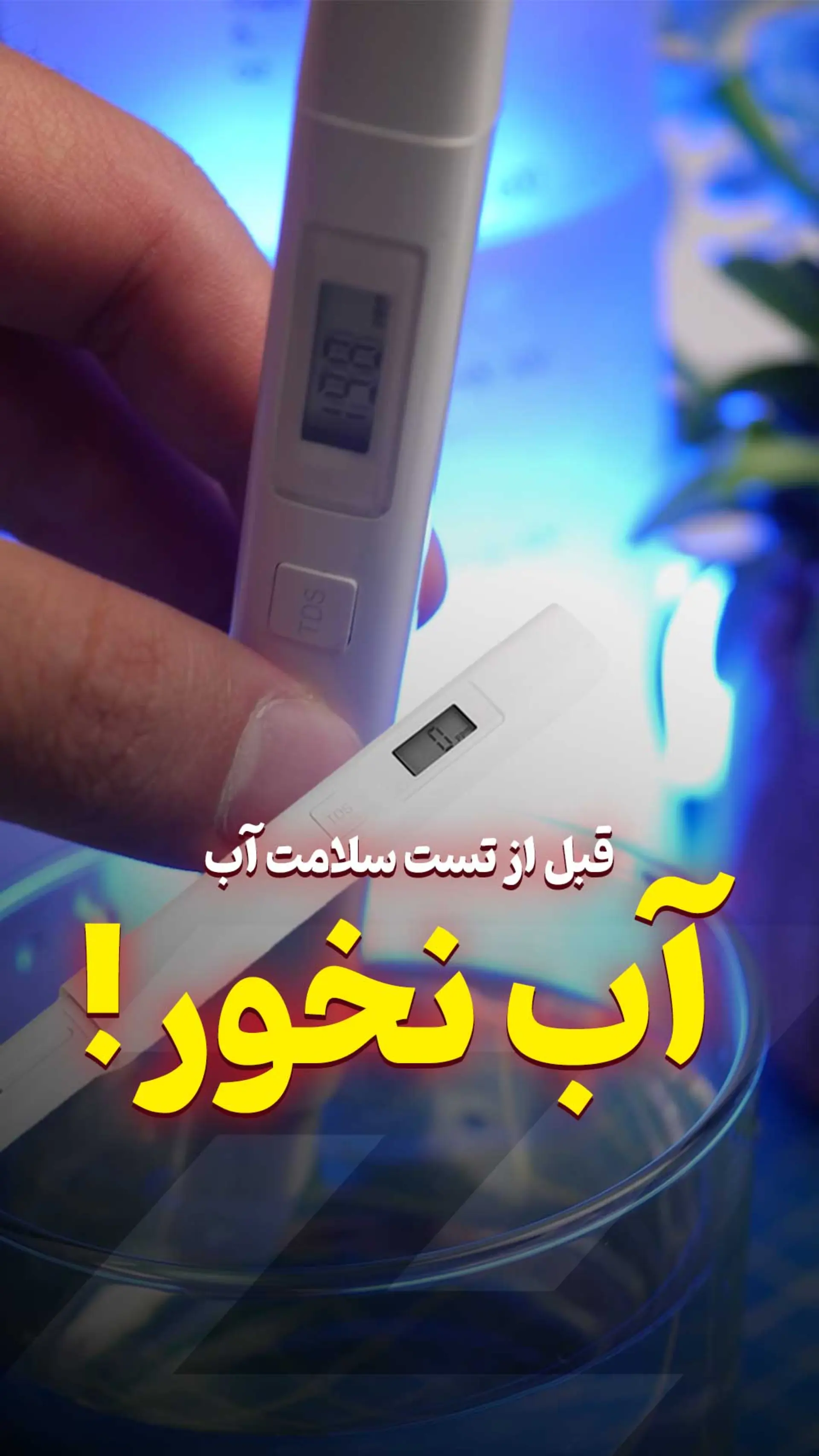 گجت تست سلامت آب شیائومی
