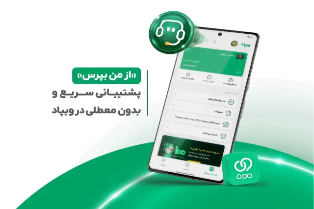«از من بپرس»؛ پشتیبانی سریع و بدون معطلی در ویپاد