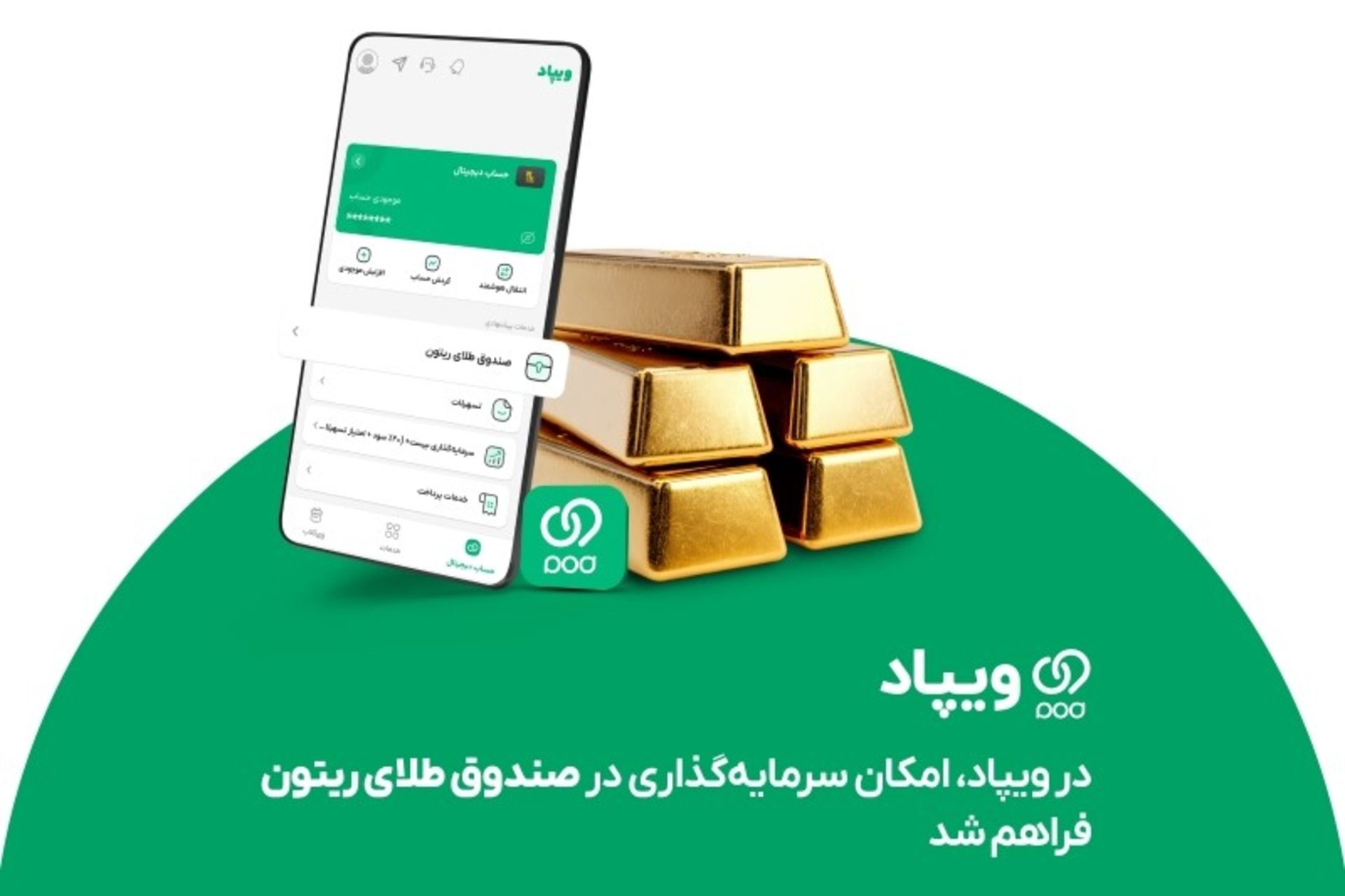 سرمایه‌گذاری طلا در ویپاد