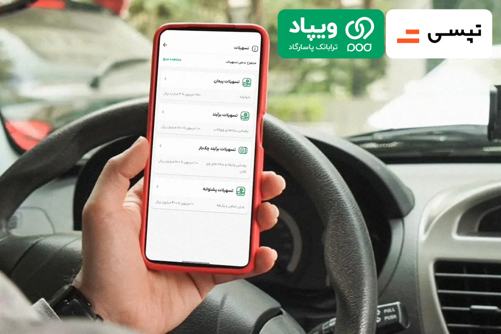 همکاری تپسی و ویپاد برای اعطای وام به رانندگان آسیب‌دیده در جنگ