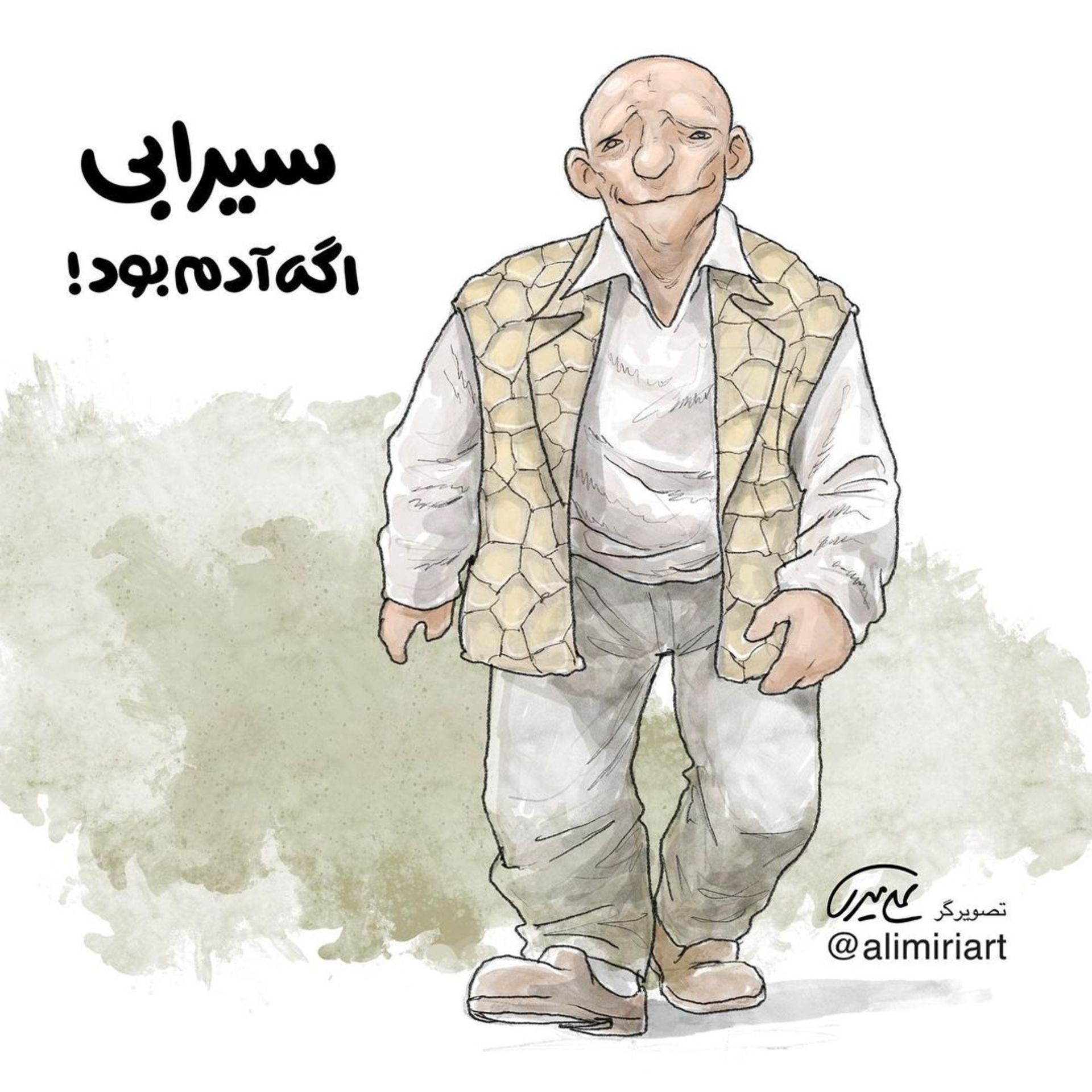 شخصیت سیرابی