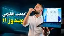 لپ‌تاپ در دست مرد جوان در حال اجرای ویندوز ۱۱