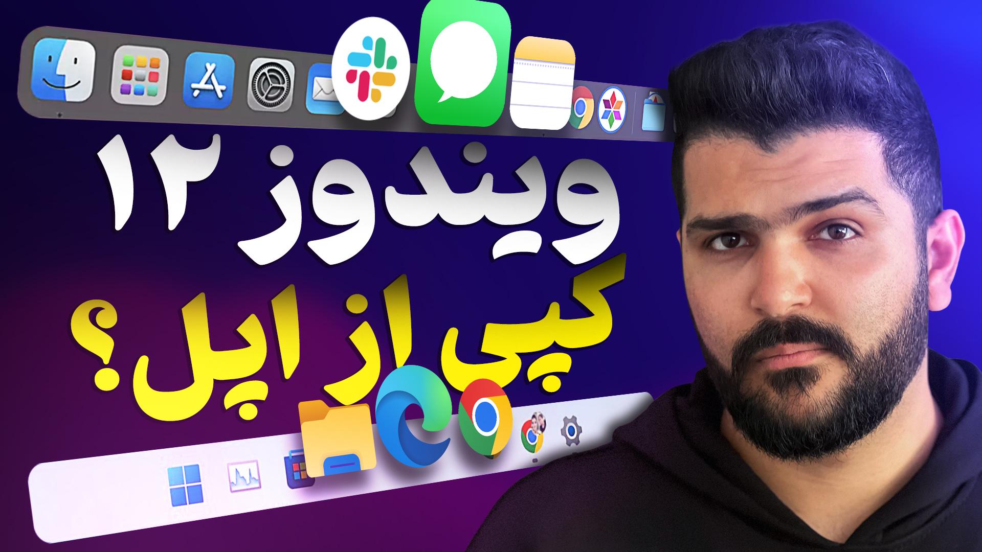 عکس شادان با نمای احتمالی از تسک بار ویندوز ۱۲