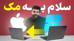 سلام به مک