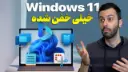 قابلیت‌های جدید و مخفی ویندوز ۱۱ در آپدیت ۲۰۲۳