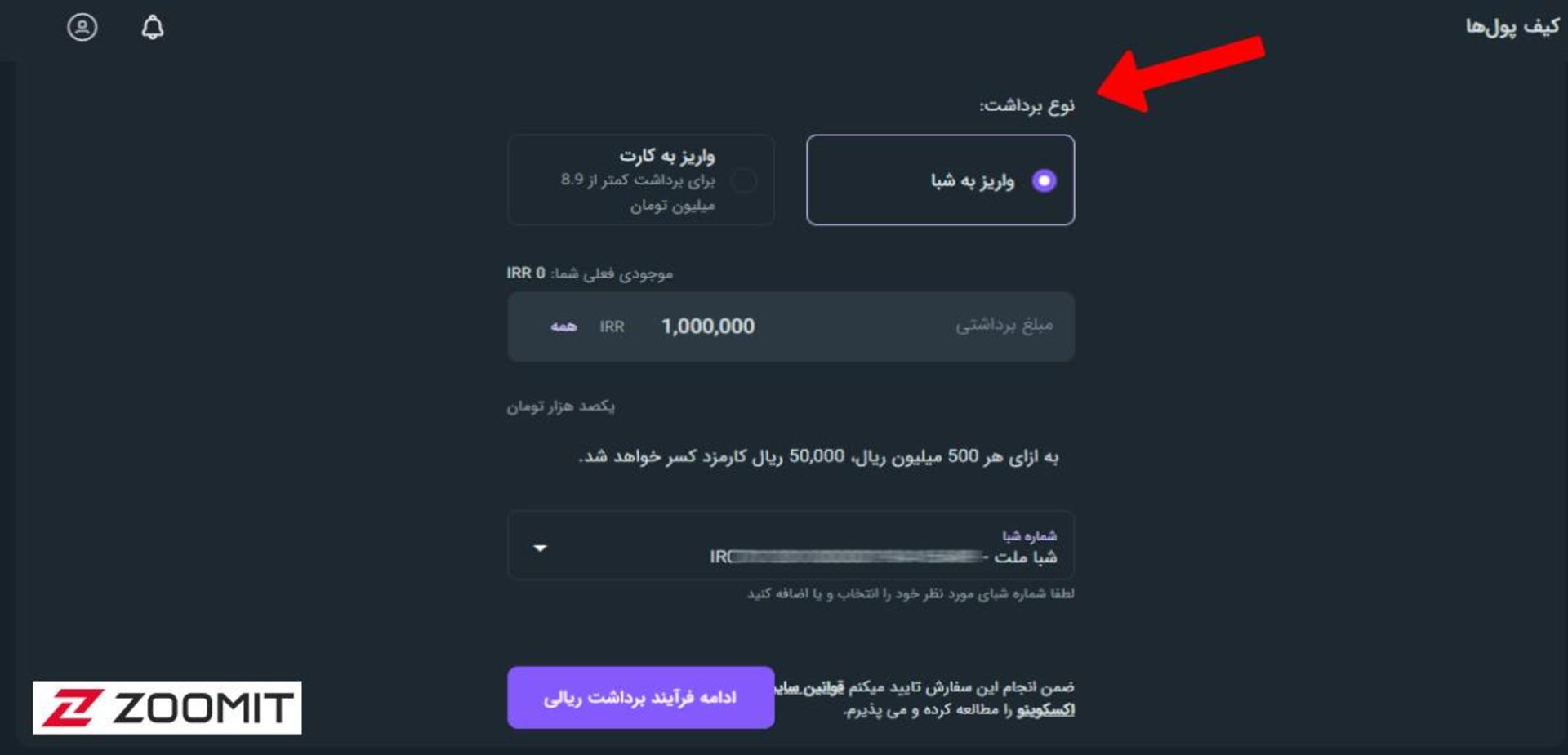 برداشت ریال از صرافی رمزارز و واریز به حساب بانکی ایرانی