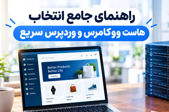 هاست وردپرس و ووکامرس میهن وب هاست؛ زیرساخت امن برای فروشگاه‌های آنلاین سریع و پایدار