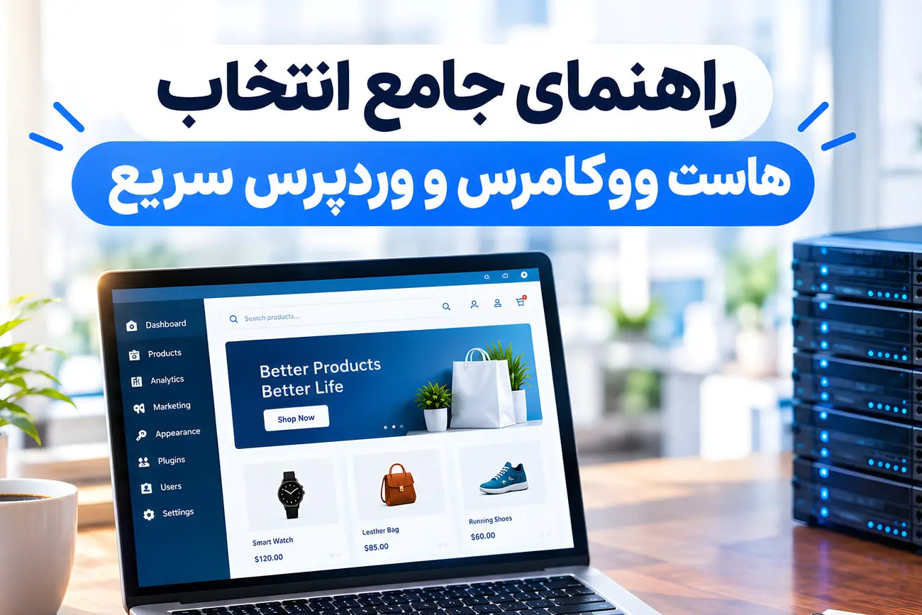 نمایش پنل مدیریت فروشگاه ووکامرس (WooCommerce) در لپ‌تاپ کنار سرورهای شبکه
